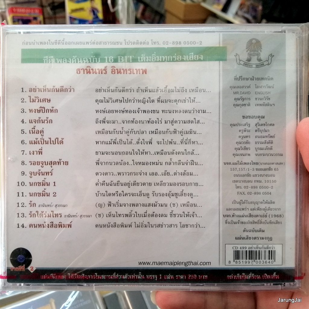 cd ธานินทร์ อินทรเทพ cd 499 อย่าเห็นกันดีกว่า แจกันรัก หงส์ปีกหัก audio cd แม่ไม้เพลงไทย