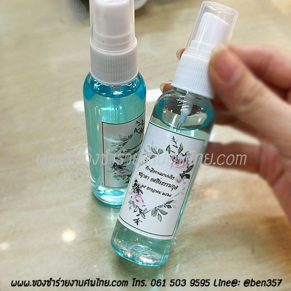 ของชำร่วยงานศพ สเปรย์แอลกอฮอล์ 60 ml ขวดกลม หัวสเปรย์ สั่งซื้อขั้นต่ำ 100 ขวด ติดสติ๊กเกอร์ 20.-/ ใส่ถุงผ้า 25.-