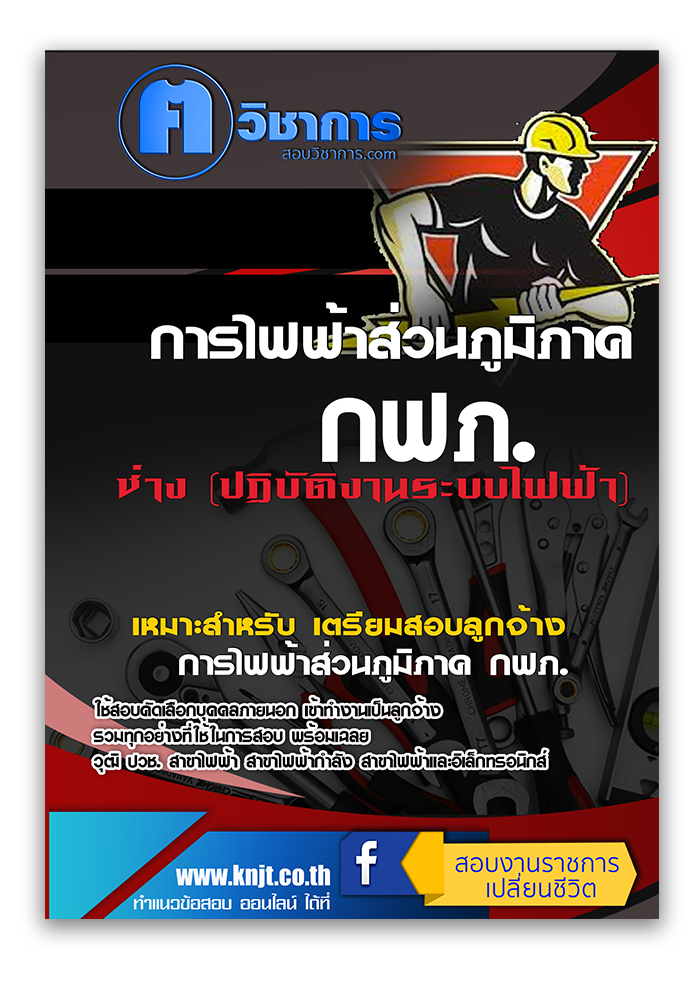 แนวข้อสอบ ช่าง (ปฏิบัติงานระบบไฟฟ้า) การไฟฟ้าส่วนภูมิภาค กฟภ. 2568