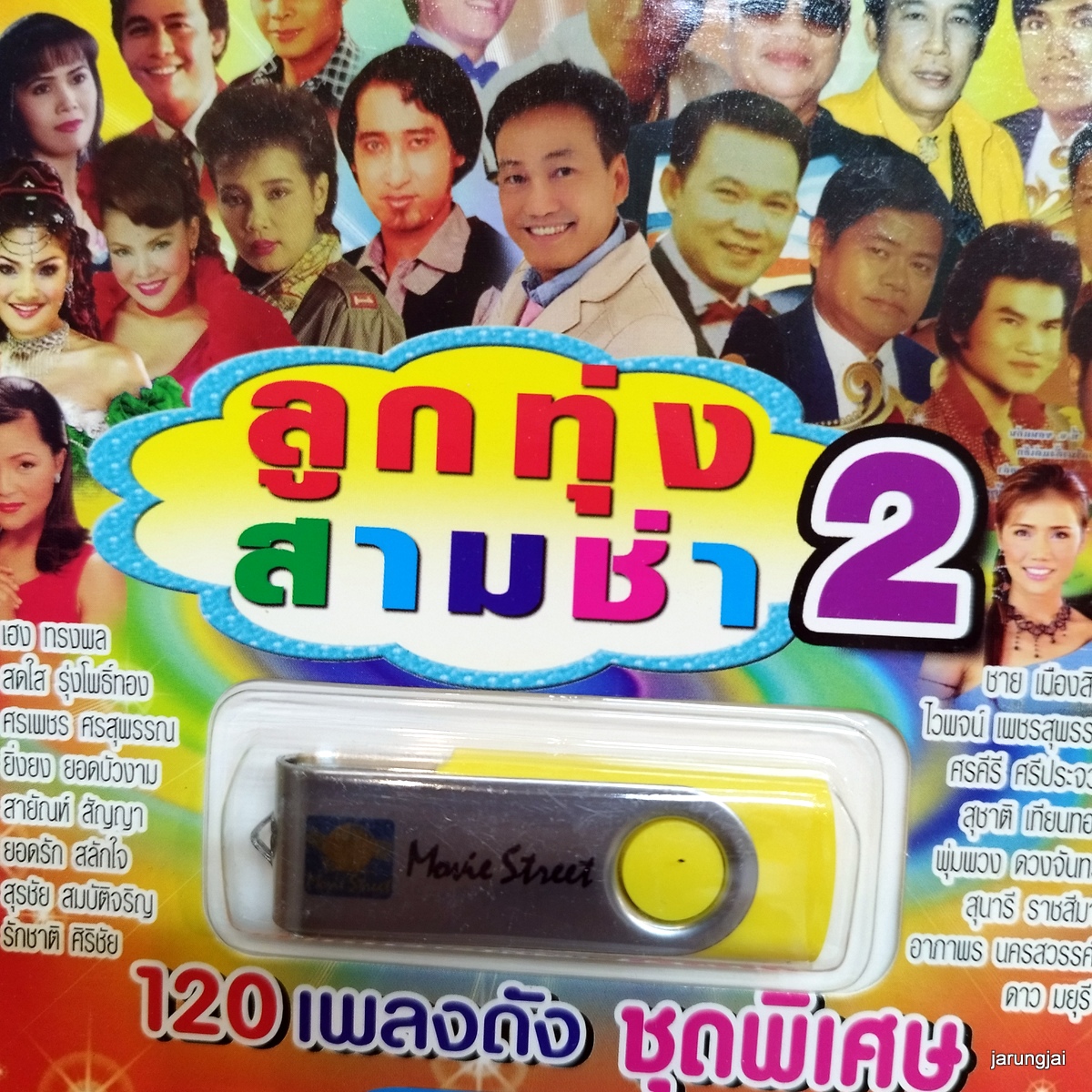 usb ลูกทุ่งสามช่า ชุด 2 ฉันทนาที่รัก รักชาติ สายัณห์ ยอดรัก สุนารี mp3 usb ms moviestreet