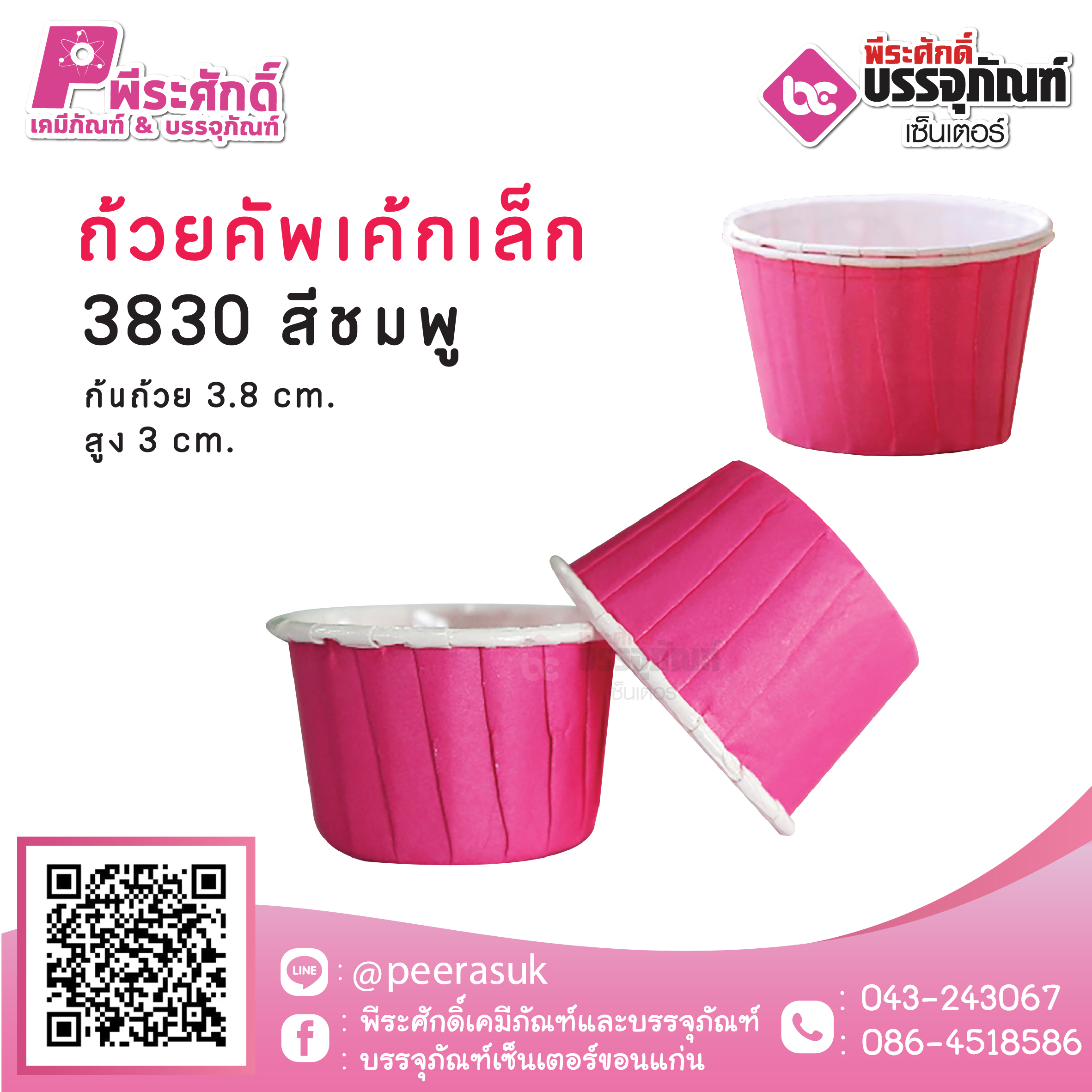 ถ้วยคัพเค้กเล็ก 3830 สีชมพู 100 ชิ้น / ยกลัง 20แพค