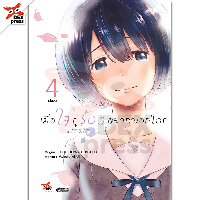 [DEXPRESS] เมื่อใจกู่ร้องอยากบอกโลก เล่ม 4 ฉบับการ์ตูน (จบ)