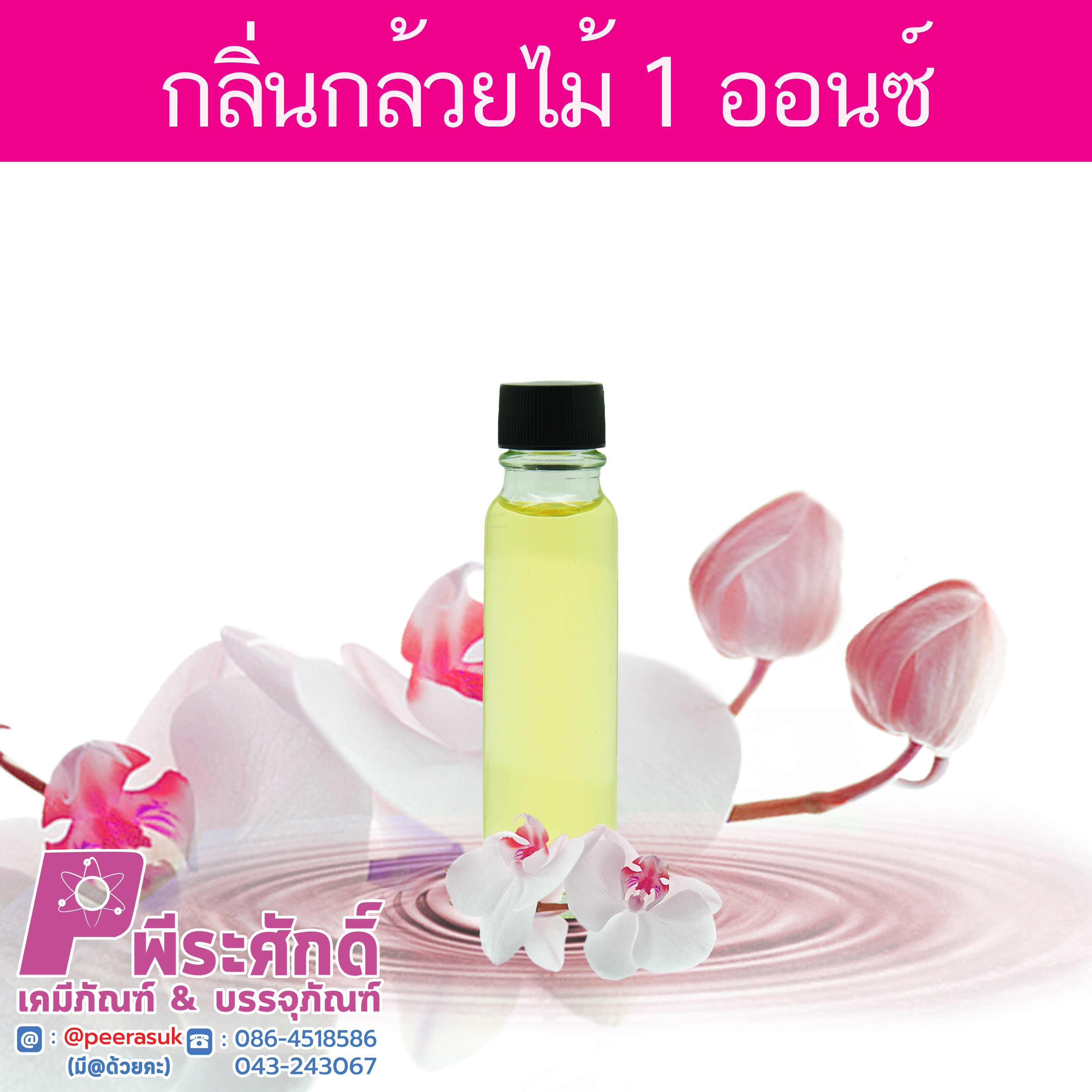 # น้ำหอม กลิ่นกล้วยไม้