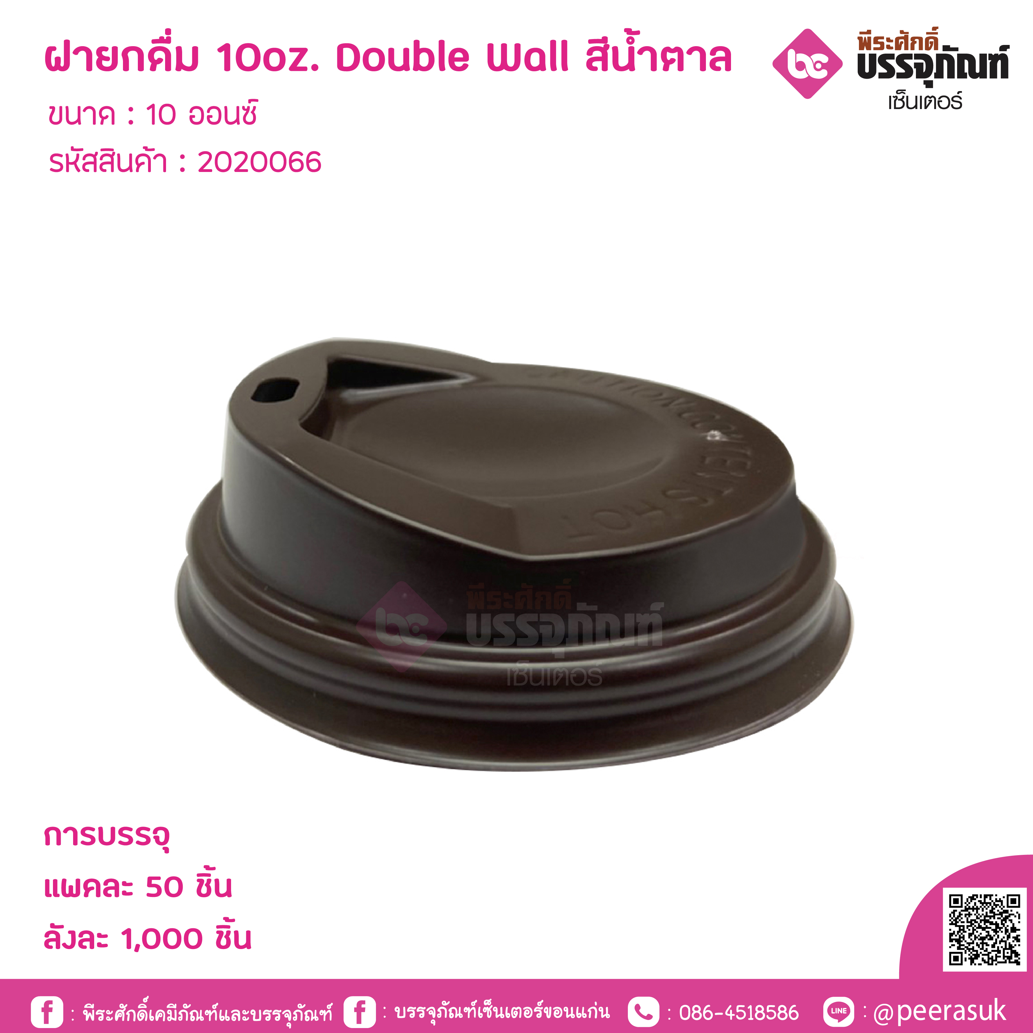 ฝายกดื่ม 10z. Double Wall สีน้ำตาล