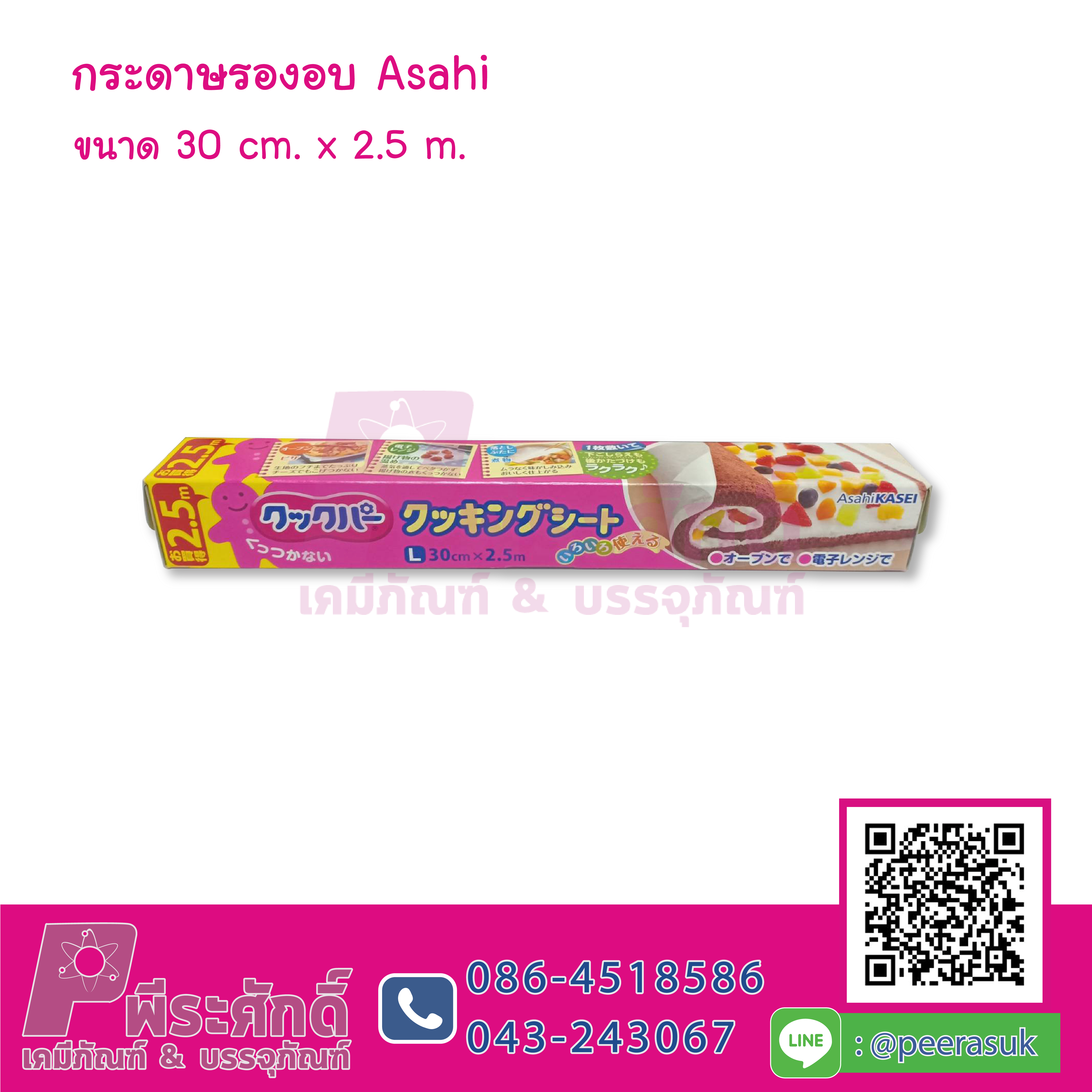 กระดาษรองอบ Asahi Size L 30cm*2.5m.