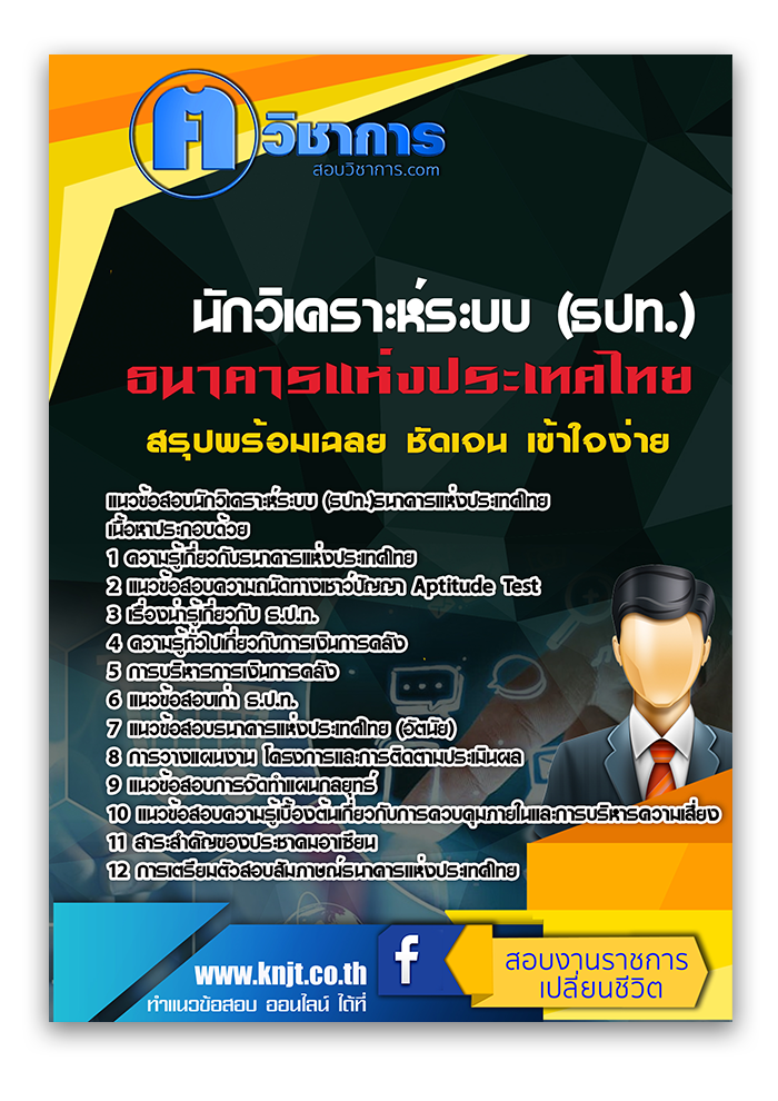 แนวข้อสอบนักวิเคราะห์ระบบ (ธปท.)ธนาคารแห่งประเทศไทย 2568