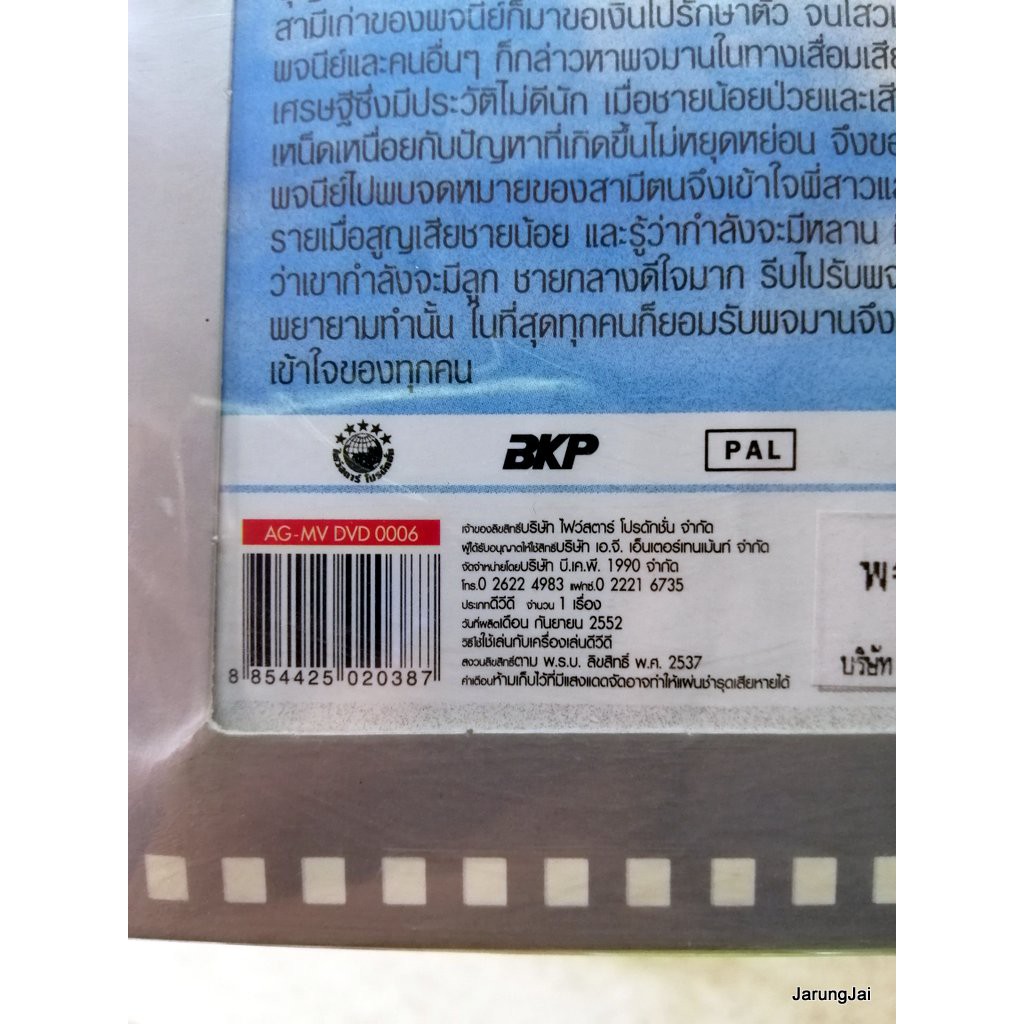 dvd หนังไทย พจมาน สว่างวงศ์ the legend collection