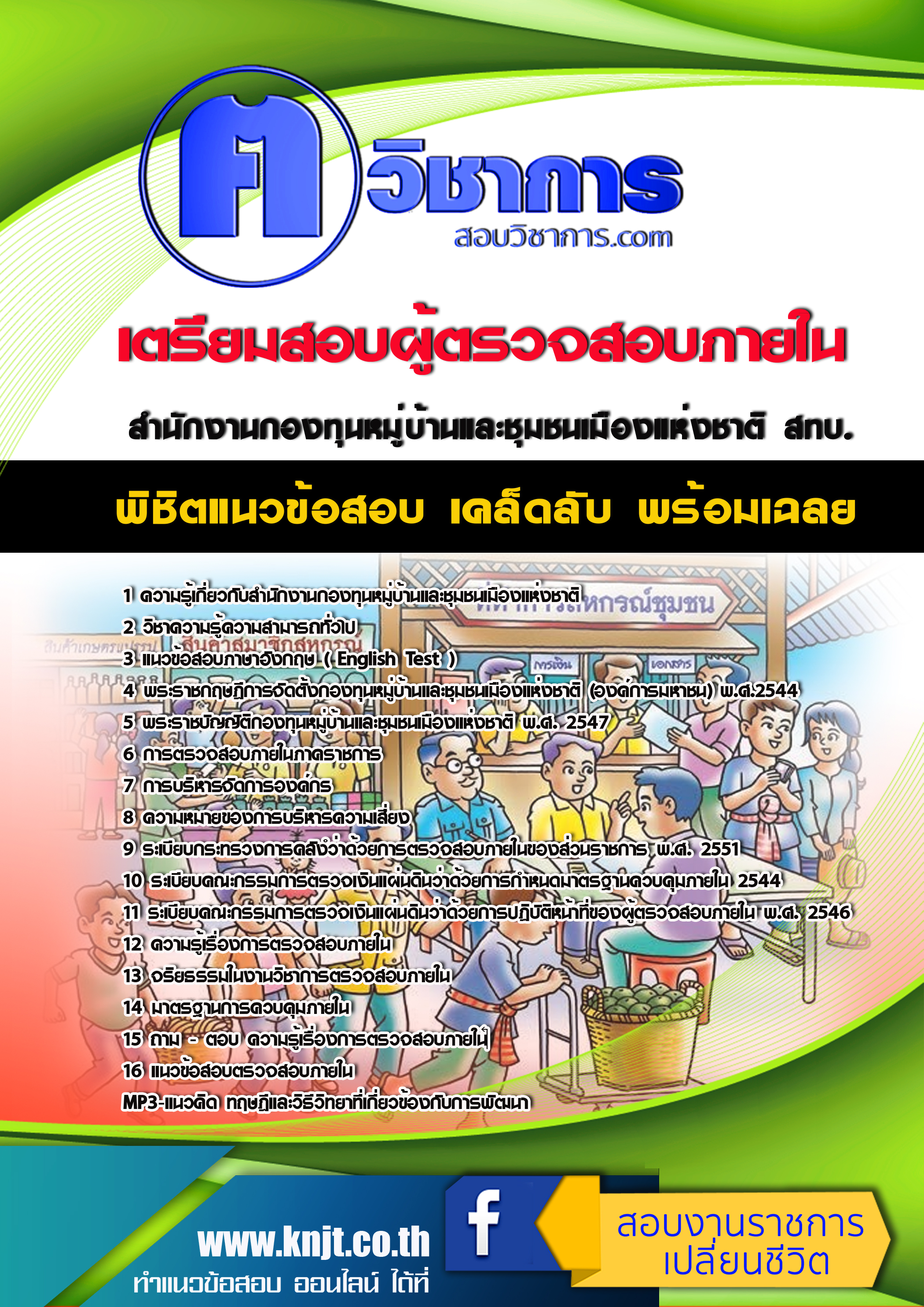 แนวข้อสอบ ผู้ตรวจสอบภายใน สทบ. 2568