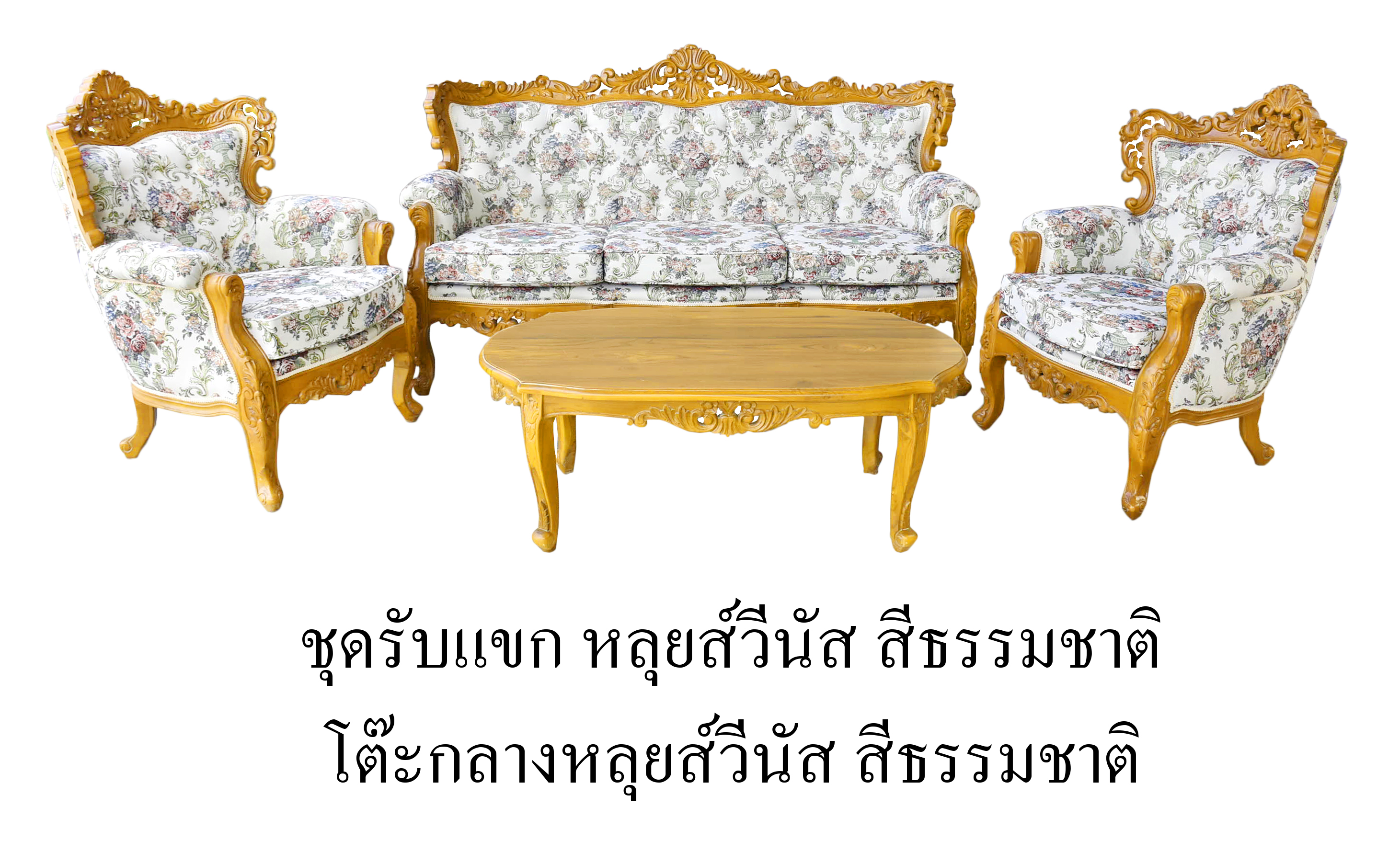 ชุดรับแขกหลุยส์วีนัส