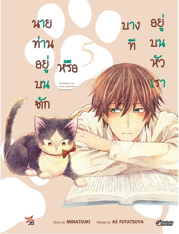 [DEXPRESS] นายท่านอยู่บนตักหรือบางทีอยู่บนหัวเรา เล่ม 5 ฉบับการ์ตูน