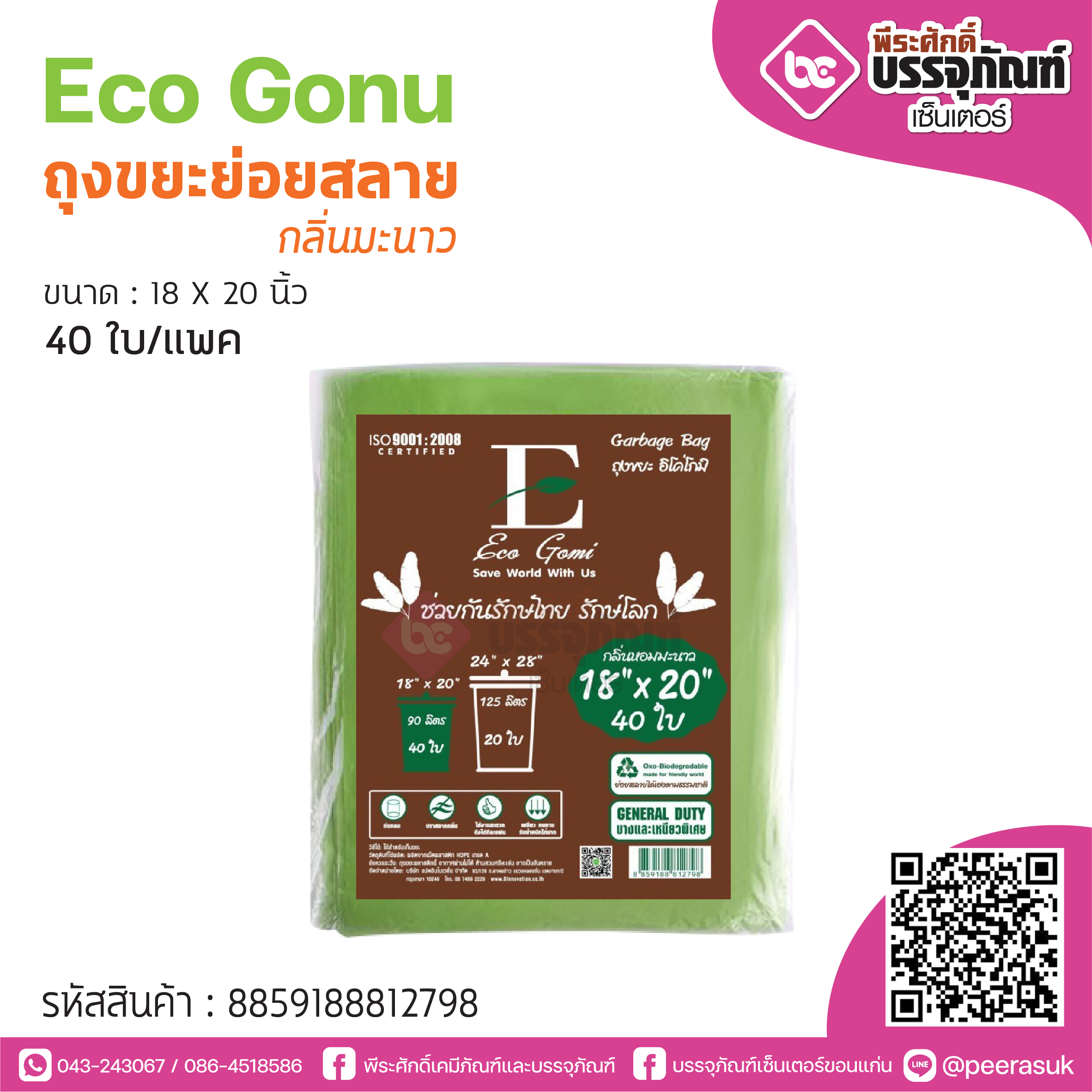 Eco Gonu ถุงขยะย่อยสลาย กลิ่นมะนาว18*20นิ้ว @40ใบ/แพค