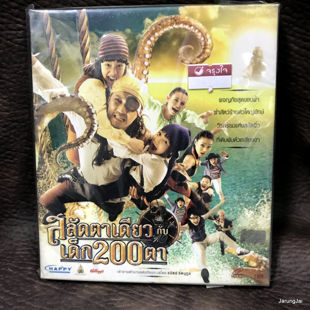 vcd หนังไทย สลัดตาเดียวกับเด็ก 200 ตา ศรัณยู วงษ์กระจ่าง นุ้ย เกศริน นิรุติ vcd happy แผ่นสะสม