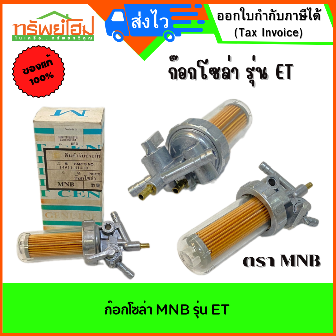 ก๊อกโซล่า MNB รุ่น ET