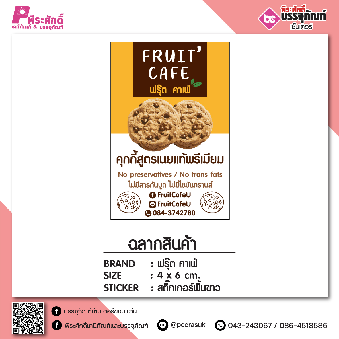 สติ๊กเกอร์ งาน ฟรุ๊ต คาเฟ่
