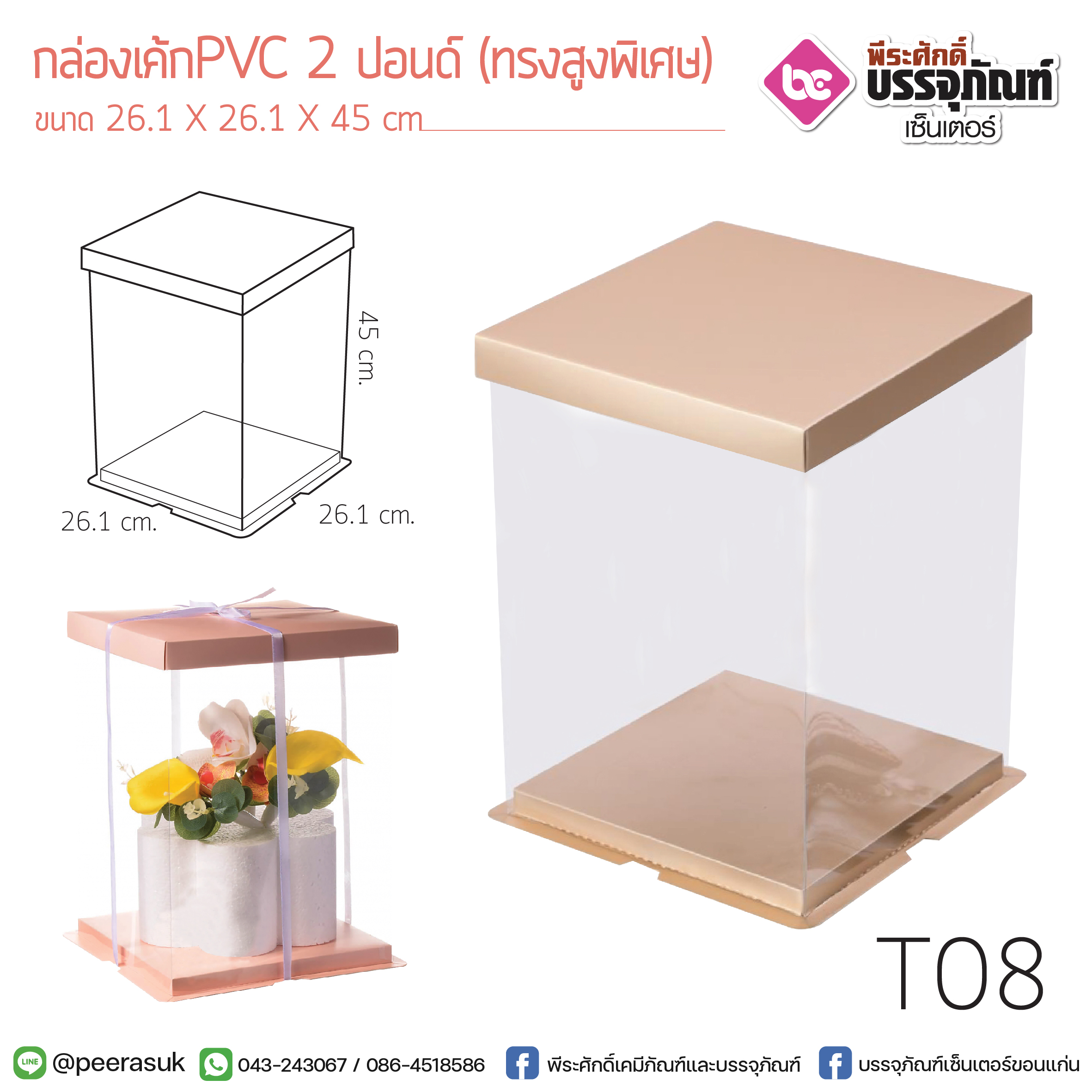 กล่องเค้ก PVC 2 ปอนด์ (ทรงสูงพิเศษ) @1ชิ้น