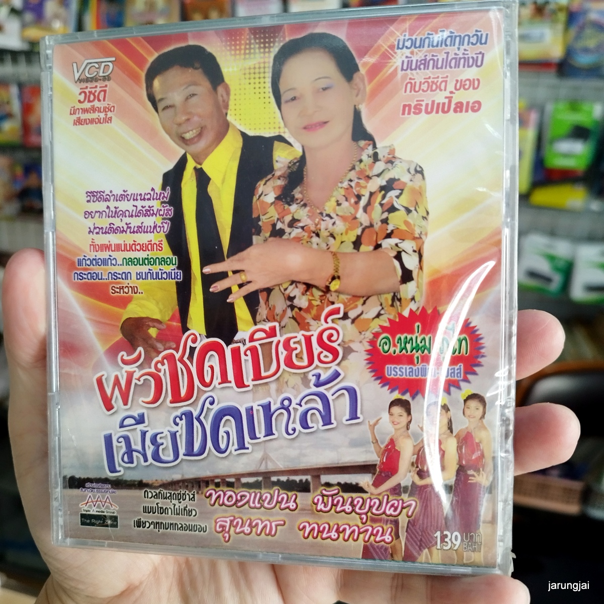vcd ผัวซดเบียร์ เมียซดเหล้า ทองแปน พันบุปผา สุนทร ทนทาน ลำเต้ย concert vcd aaa