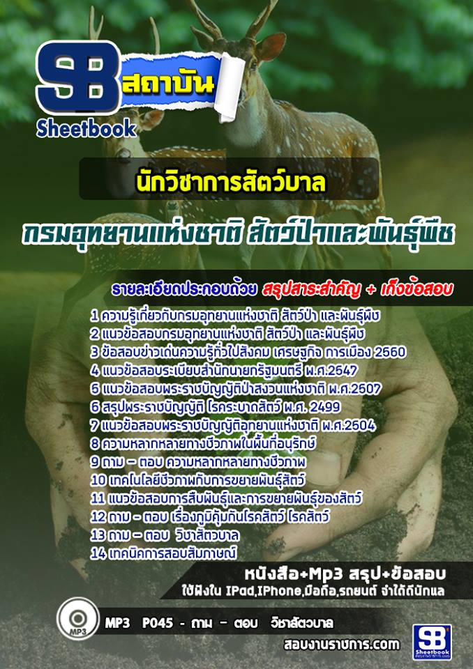 แนวข้อสอบนักวิชาการสัตว์บาล กรมอุทยานแห่งชาติ สัตว์ป่า และพันธุ์พืช 2568