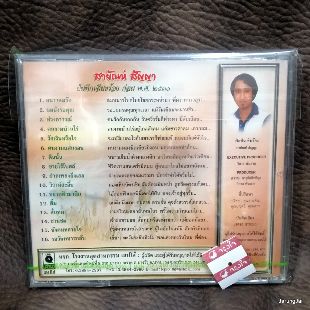cd สายัณห์ สัญญา หนาวลมรัก ผมยังรอคุณ audio cd แม่ไม้เพลงไทย re 02