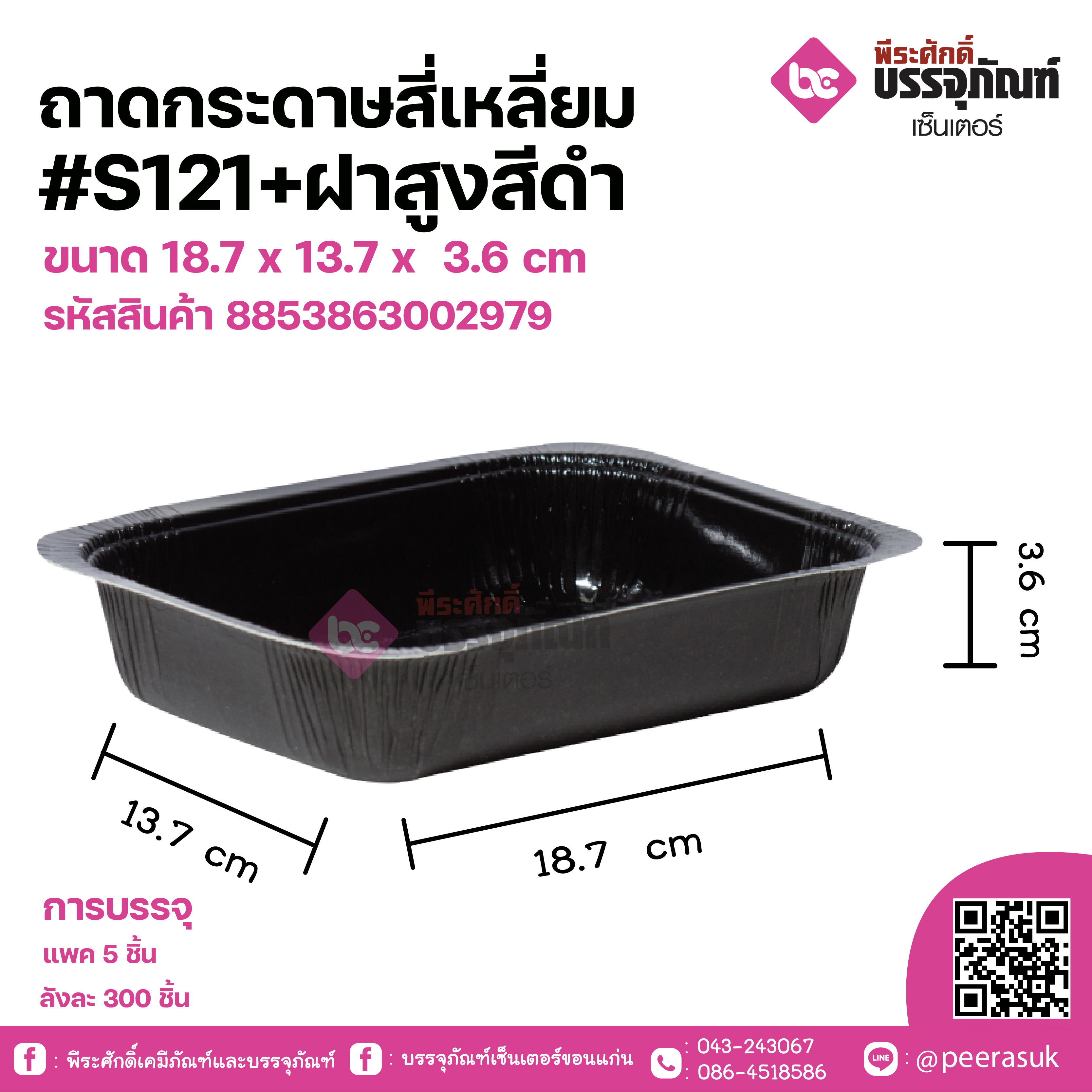 ถาดกระดาษสี่เหลี่ยม #S121+ฝาสูงสีดำ ขนาด 18.7 x 13.7 x 3.6 cm แพคละ 5 ชิ้น ลังละ 300 ชิ้น