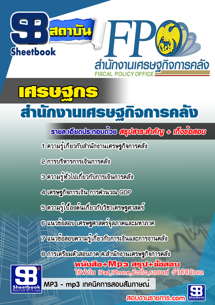 แนวข้อสอบ เศรษฐกร สำนักงานเศรษฐกิจการคลัง 2568