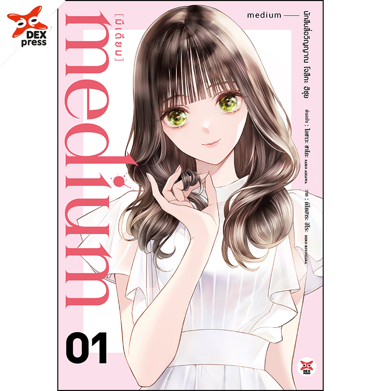 [DEXPRESS] medium [มีเดียม] นักสืบสื่อวิญญาณ โจสึกะ ฮิซุย เล่ม 1 ฉบับการ์ตูน