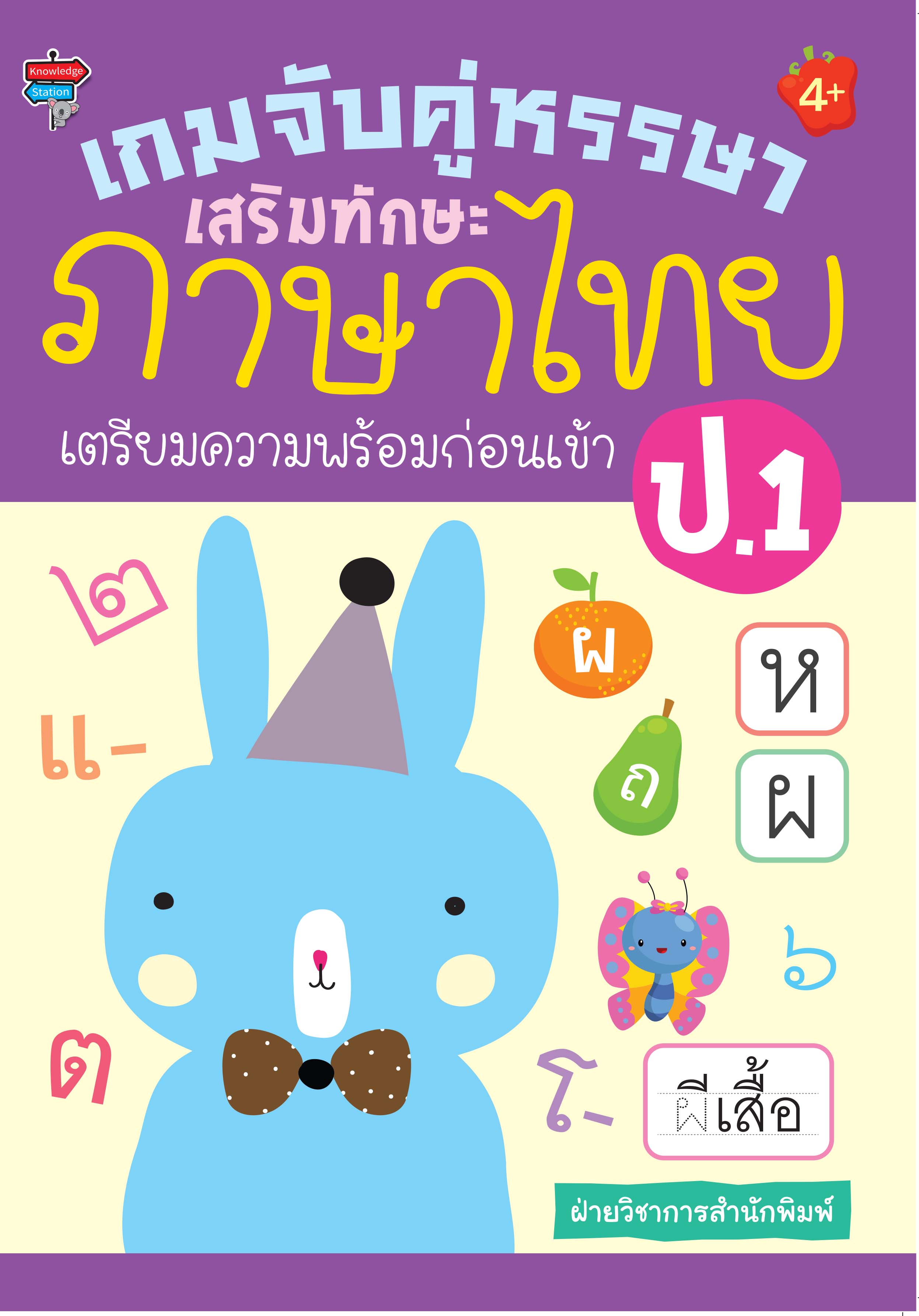 เกมจับคู่หรรษา เสริมทักษะภาษาไทย เตรียมความพร้อมก่อนเข้า ป.1