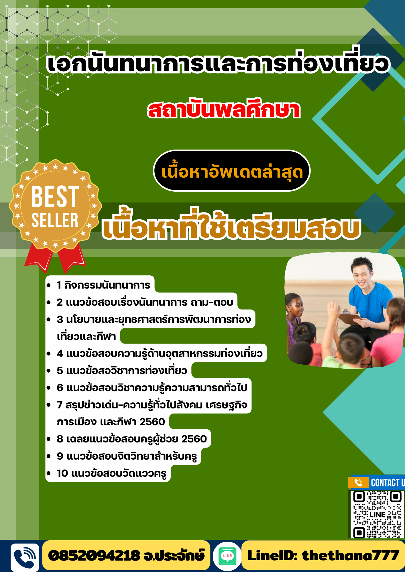 แนวข้อสอบเอกนันทนาการและการท่องเที่ยว สถาบันพลศึกษา 2568