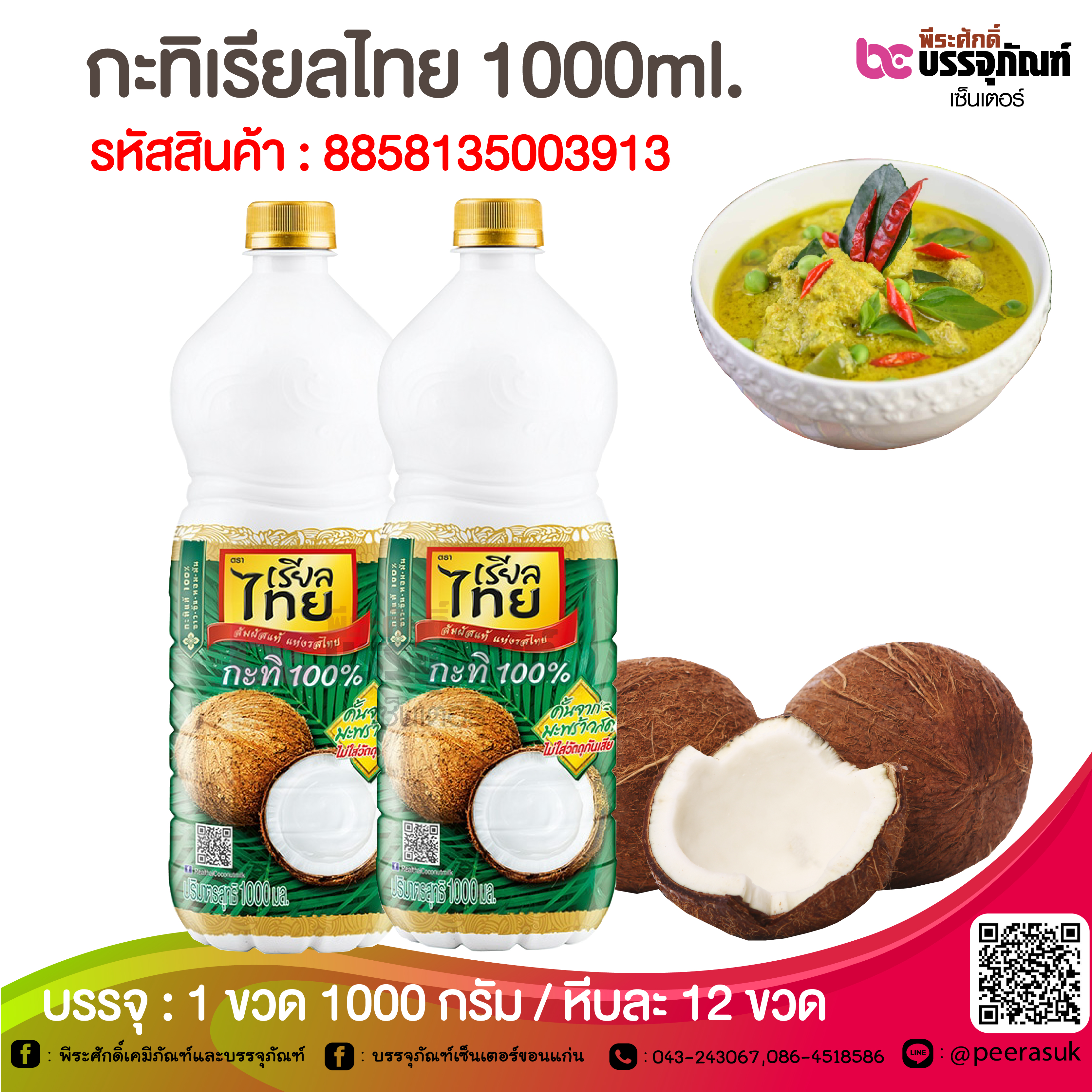 กะทิเรียลไทย 1000ml. @ 1 ขวด 1000 กรัม