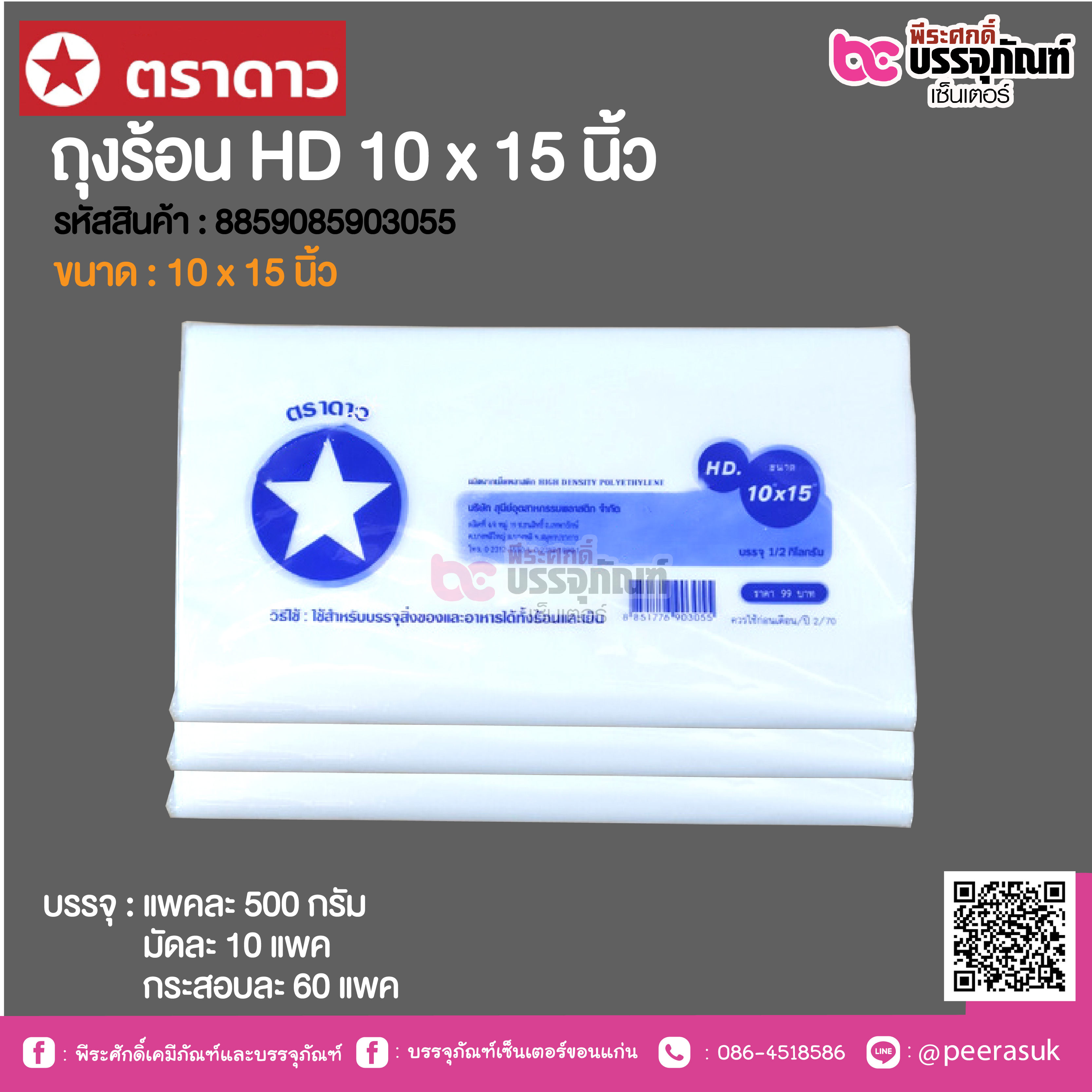 ตราดาว ถุงร้อน HD 10 x 15 นิ้ว @ แพคละ 500 กรัม ,มัดละ 10 แพค ,กระสอบละ 60 แพค
