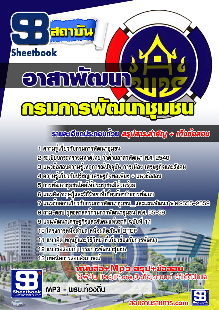 แนวข้อสอบ อาสาพัฒนา กรมการพัฒนาชุมชน อัปเดตใหม่ 2568