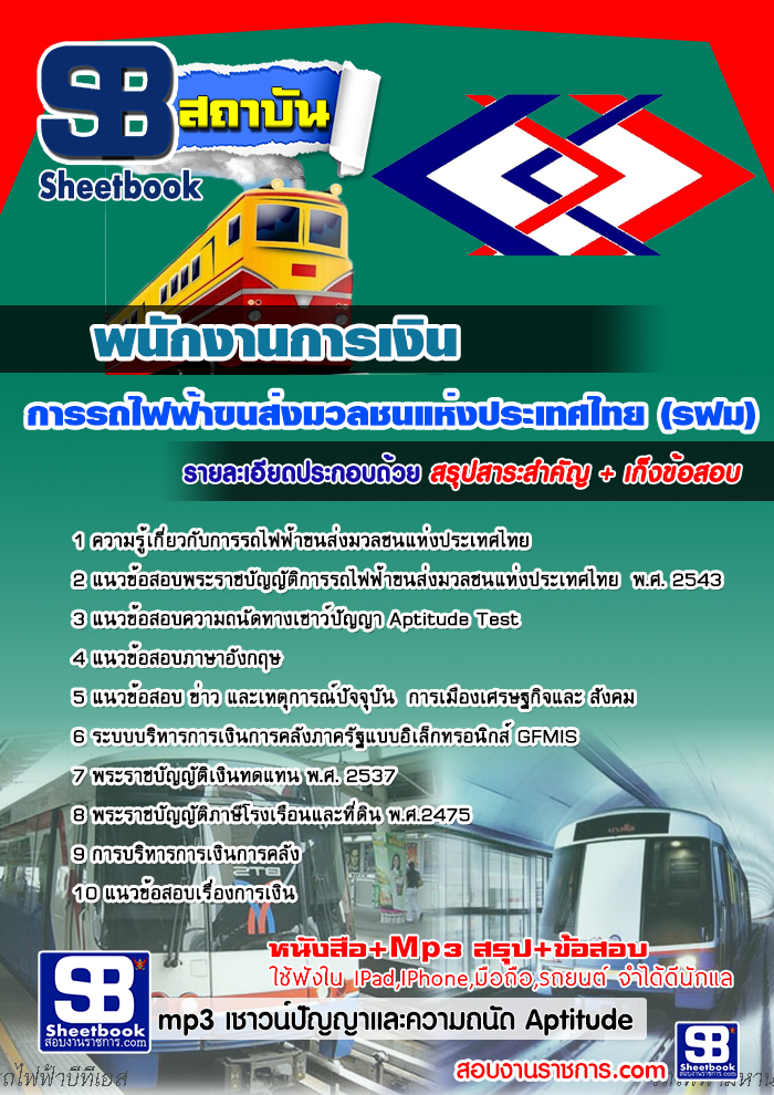 แนวข้อสอบพนักงานการเงิน รฟม. 2568