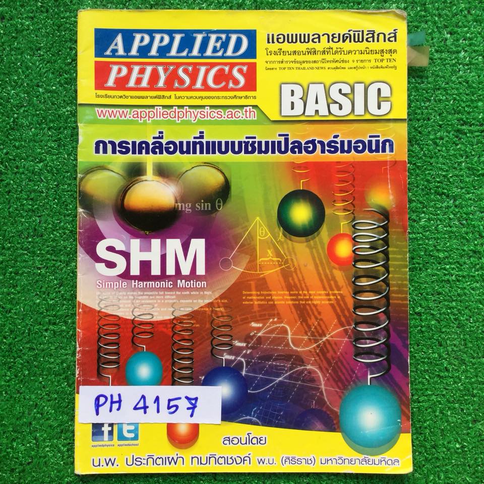 PH4157 การเคลื่อนที่แบบซิมเปิลฮาร์มอนิก มีสรุปเนื้อหา สรุปสูตร วิธีการใช้สูตรสั้นๆ เน้นโจทย์ จดไม่ครบ 3 หน้า นอกนั้นจดเฉลยทำโจทย์ โจทย์บางข้อวงคำตอบเท่านั้น แบบฝึกหัดเสริมประสบการณ์30พ.ศ. ไม่ได้ทำแต่มีเฉลยละเอียดให้ทุกข้อ ขาย 200฿
