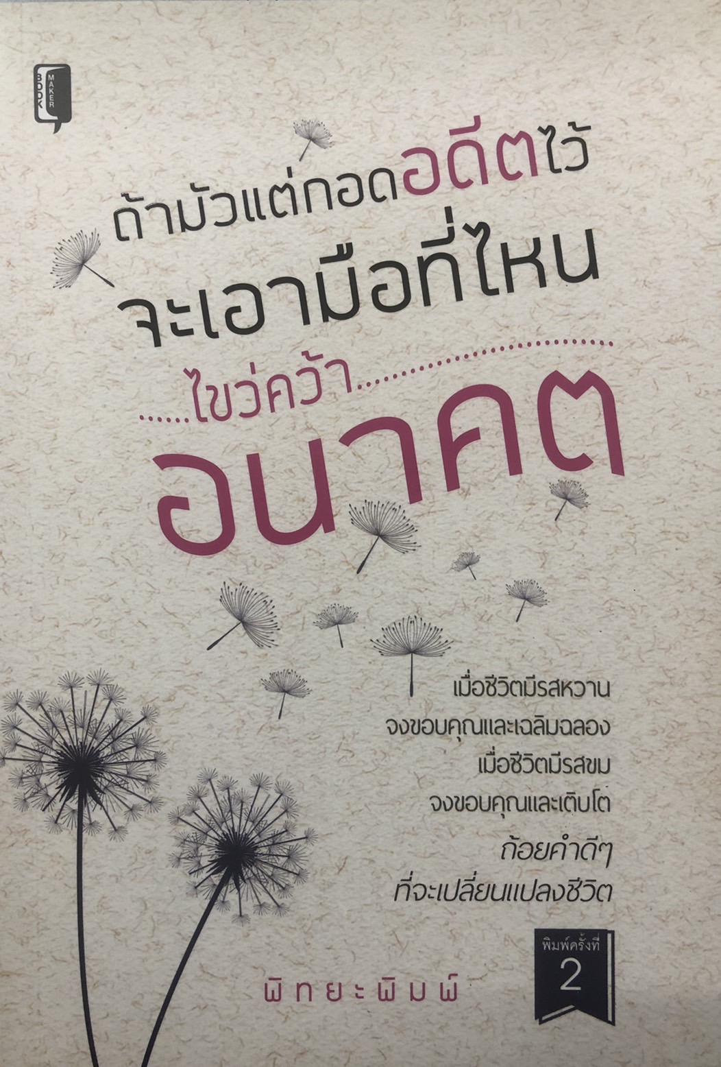 ถ้ามัวแต่กอดอดีตไว้ จะเอามือที่ไหนไขว่คว้าอนาคต (พิมพ์ครั้งที่ 2)