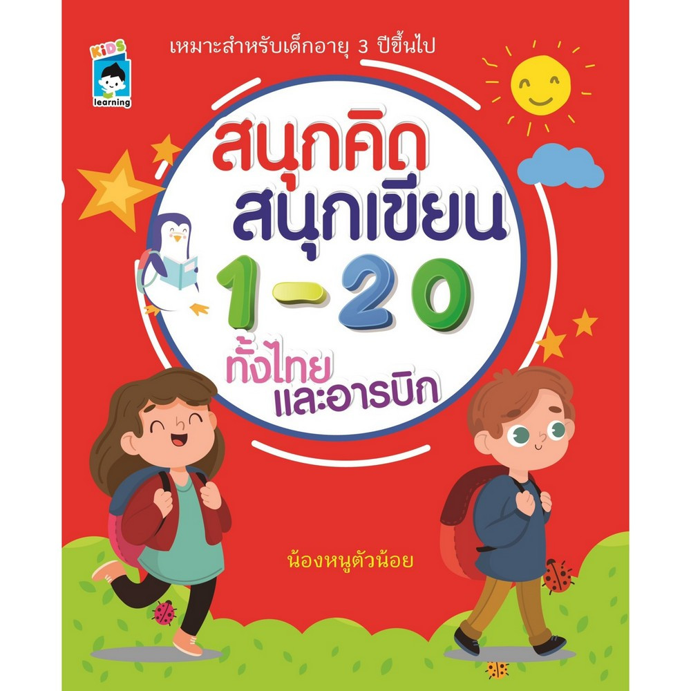 สนุกคิด สนุกเขียน 1-20 ทั้งไทยและอารบิก