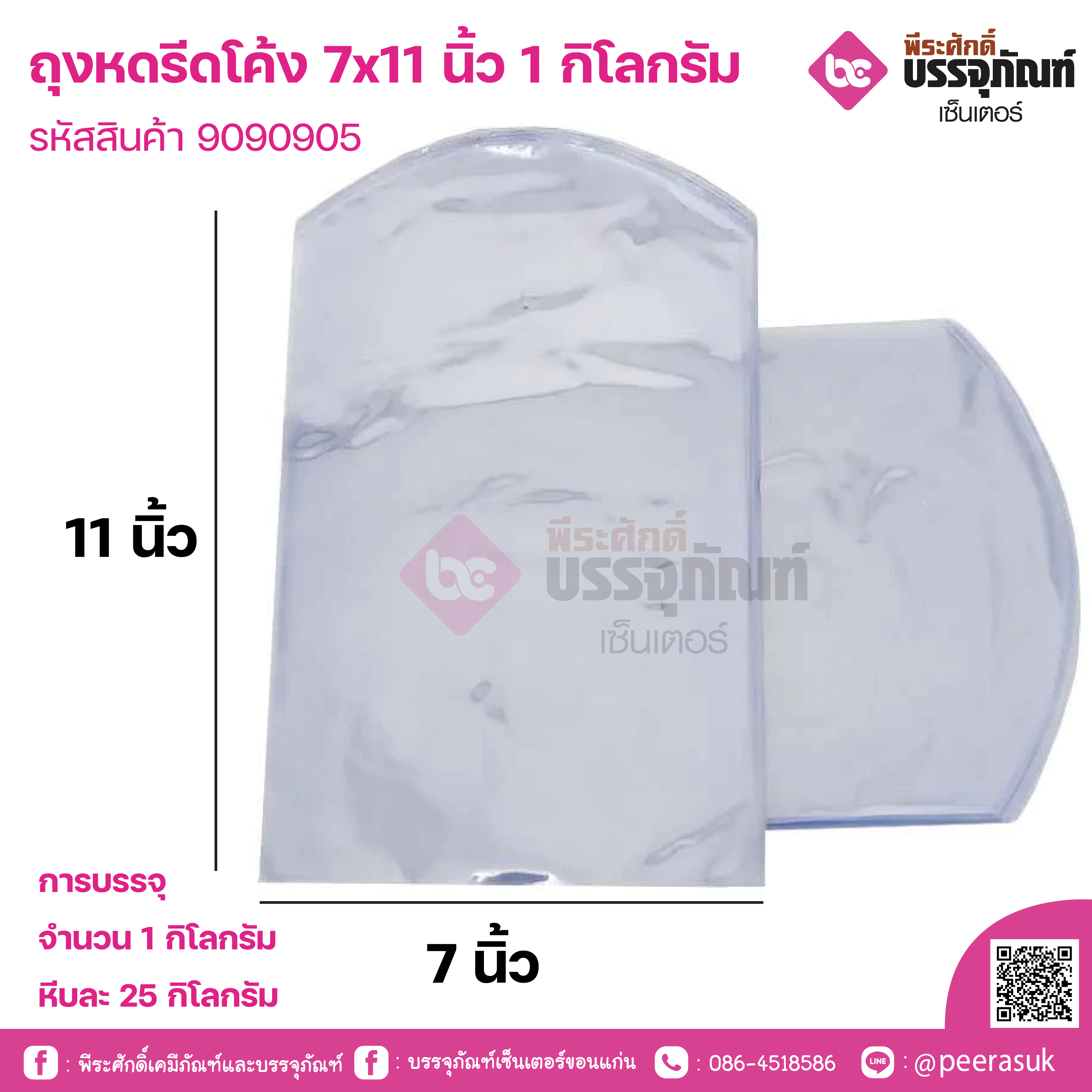 ถุงหดรีดโค้ง 7x11 นิ้ว