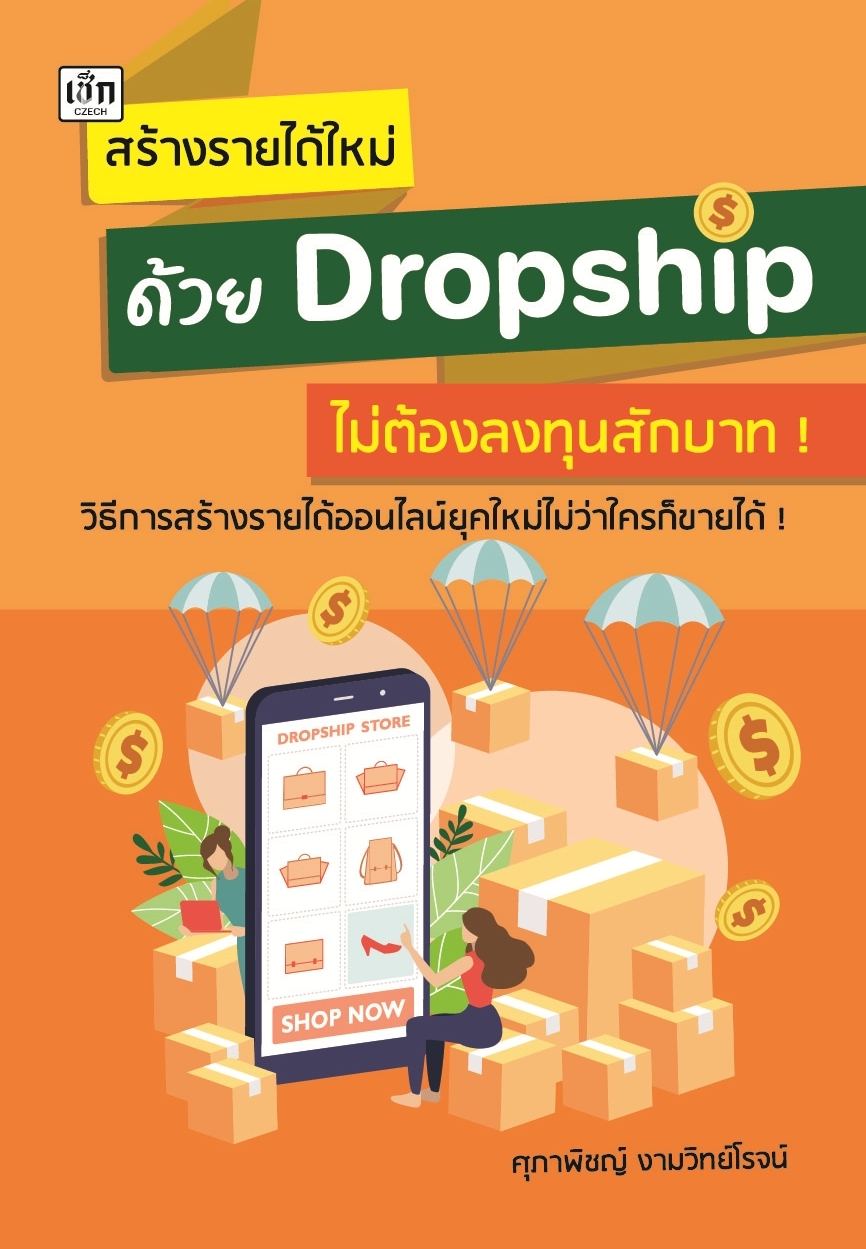 สร้างรายได้ใหม่ด้วย Dropship ไม่ต้องลงทุนสักบาท