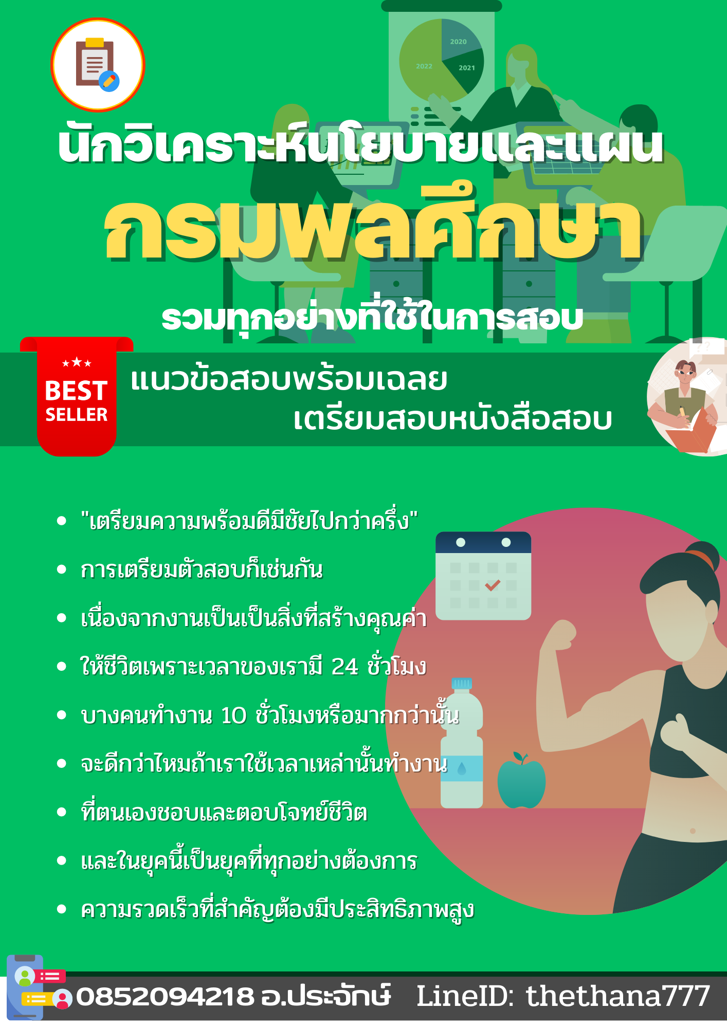 แนวข้อสอบนักวิเคราะห์นโยบายและแผน กรมพลศึกษา 2568