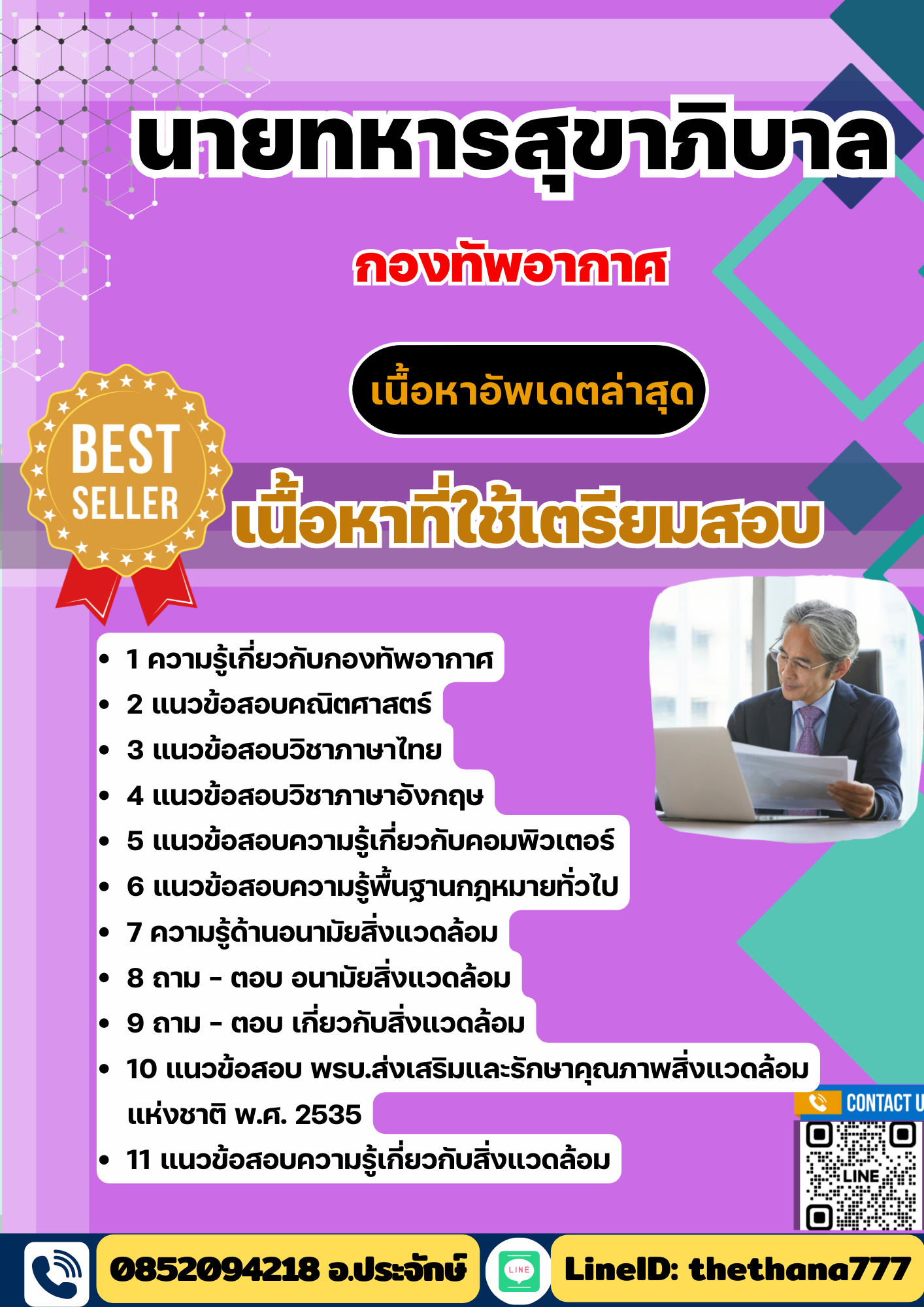 แนวข้อสอบ นายทหารสุขาภิบาล กองทัพอากาศ 2568