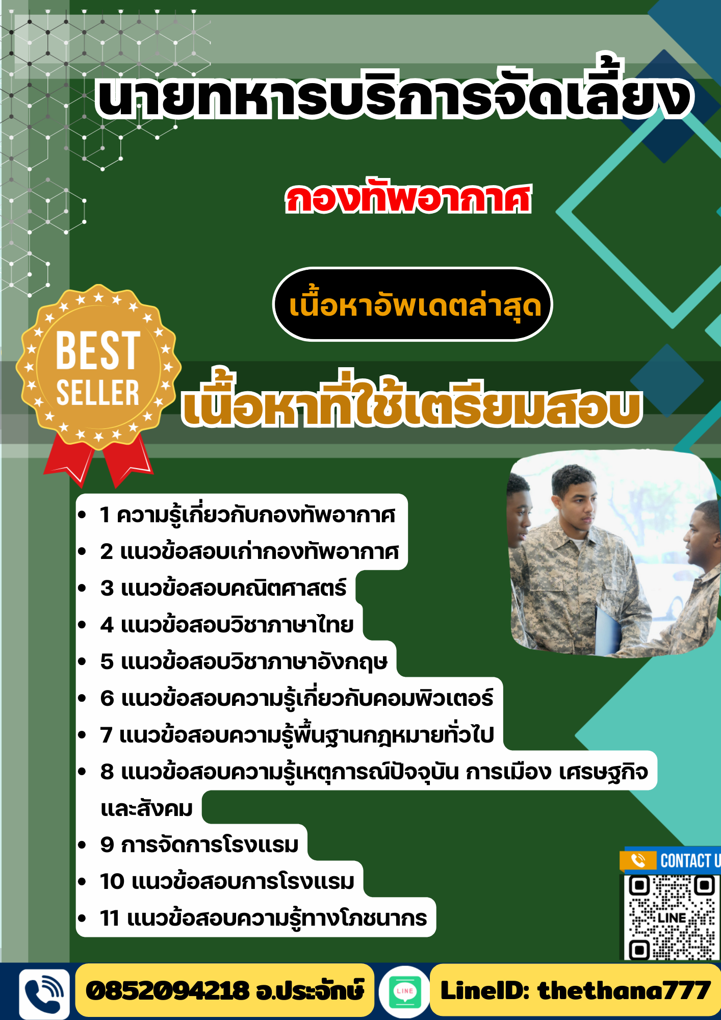 แนวข้อสอบ นายทหารบริการจัดเลี้ยง กองทัพอากาศ 2568