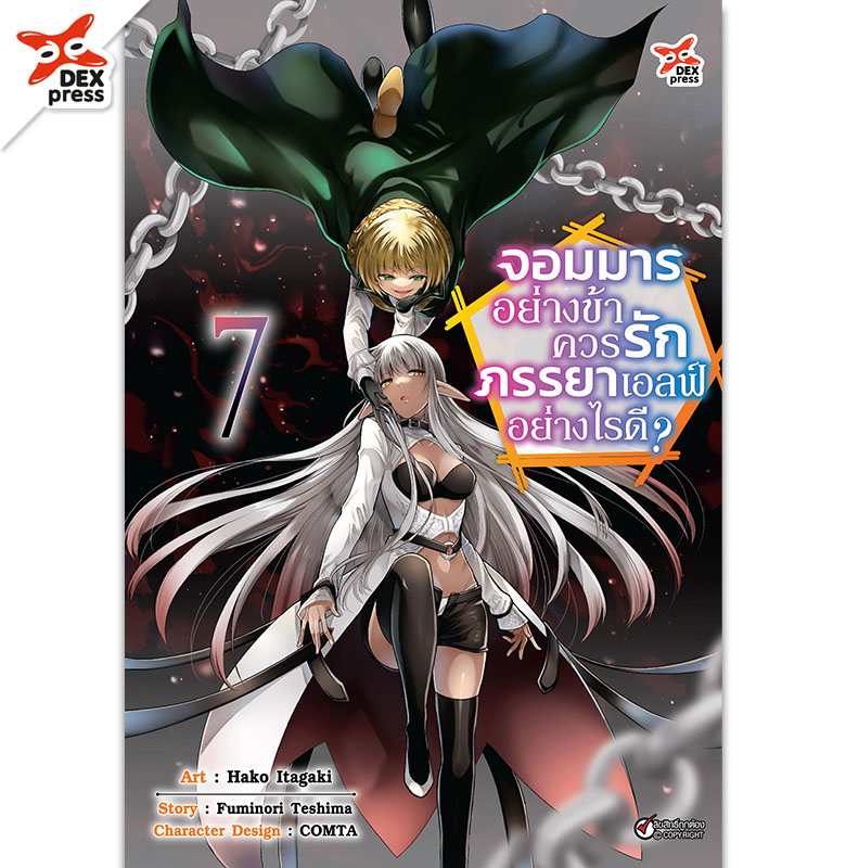 [DEXPRESS] จอมมารอย่างข้าควรรักภรรยาเอลฟ์อย่างไรดี? เล่ม 7 ฉบับการ์ตูน
