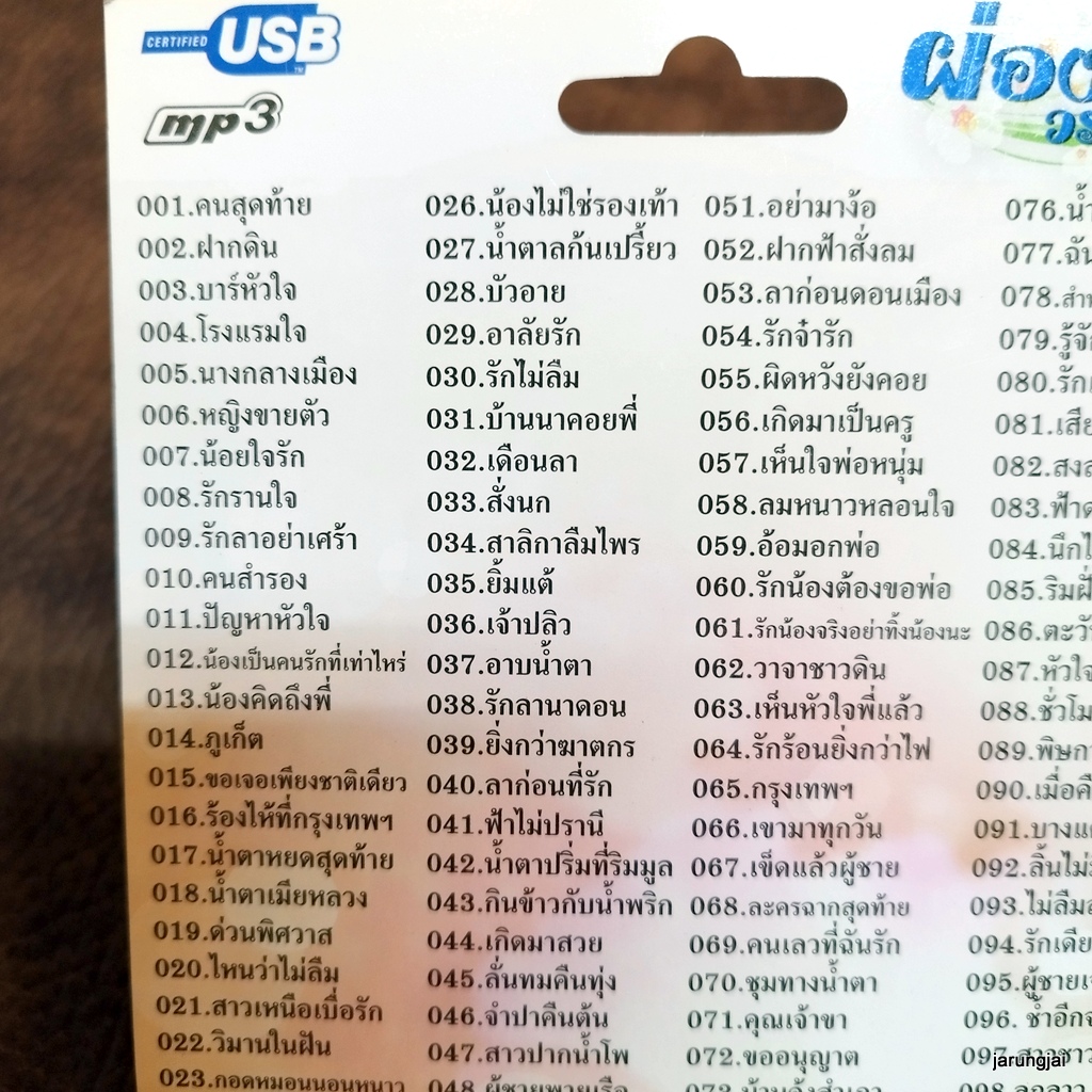 usb ผ่องศรี วรนุช คนสุดท้าย ฝากดิน บาร์หัวใจ รวม 100 เพลง mp3 usb kt