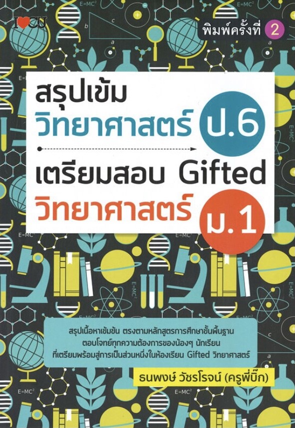 สรุปเข้มวิทยาศาสตร์ ป.6 เตรียมสอบ Gifted วิทยาศาสตร์ ม.1