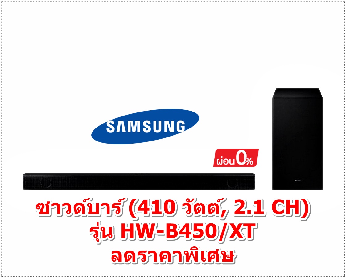 [ผ่อน0%10ด] Samsung ซาวด์บาร์ (410 วัตต์, 2.1 CH) รุ่น HW-B450/XT (ชลบุรีส่งฟรี)