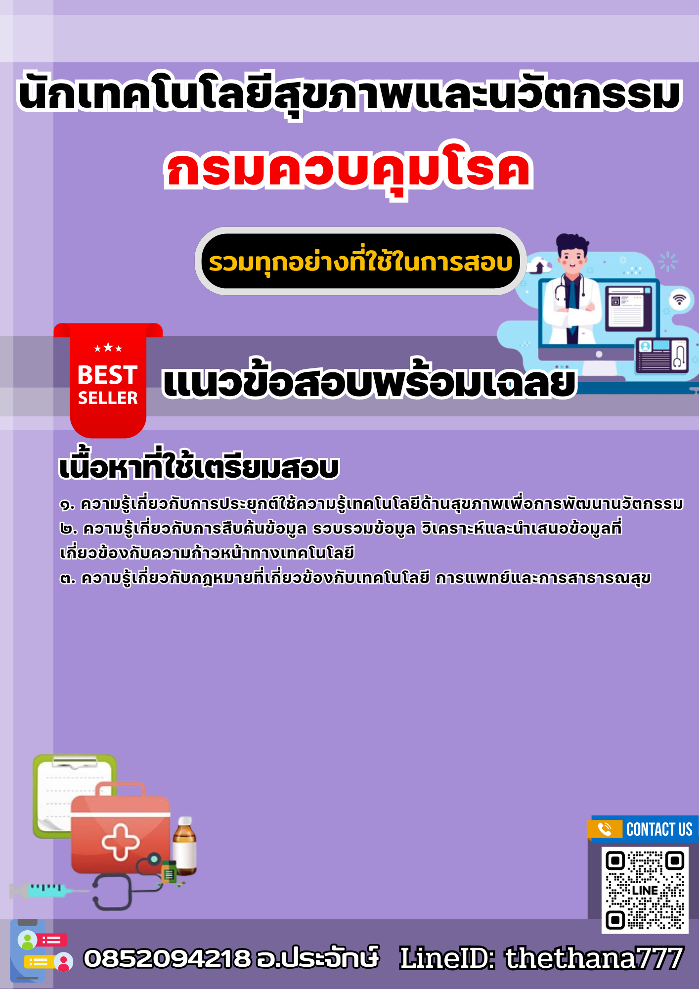 แนวข้อสอบนักเทคโนโลยีสุขภาพและนวัตกรรม กรมควบคุมโรค 2568