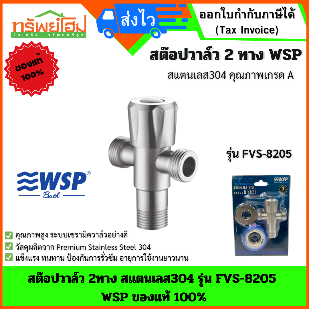 สต๊อปวาล์ว 2ทาง สแตนเลส304 รุ่น FVS-8205 WSP ของแท้ 100%