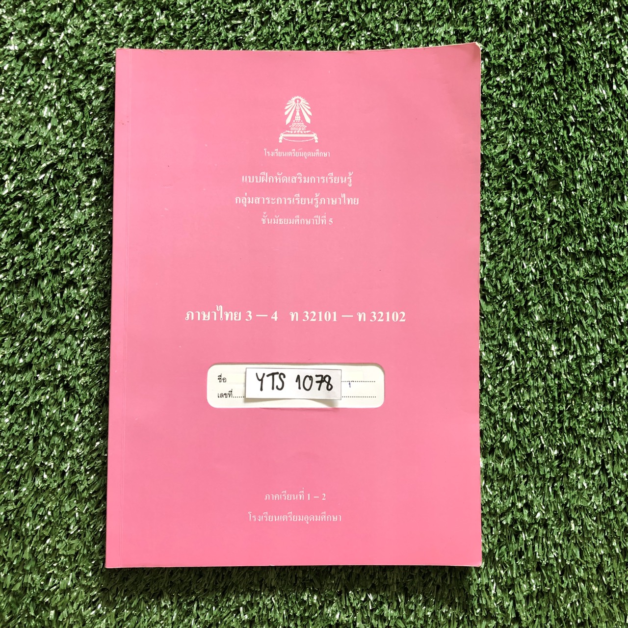 YTS1078 [โรงเรียนเตรียมอุดม:กลุ่มสาระการเรียนรู้ภาษาไทย] แบบฝึกหัดเสริมการเรียนรู้ภาษาไทย ม.5 เทอม 1-2 ขาย 450฿