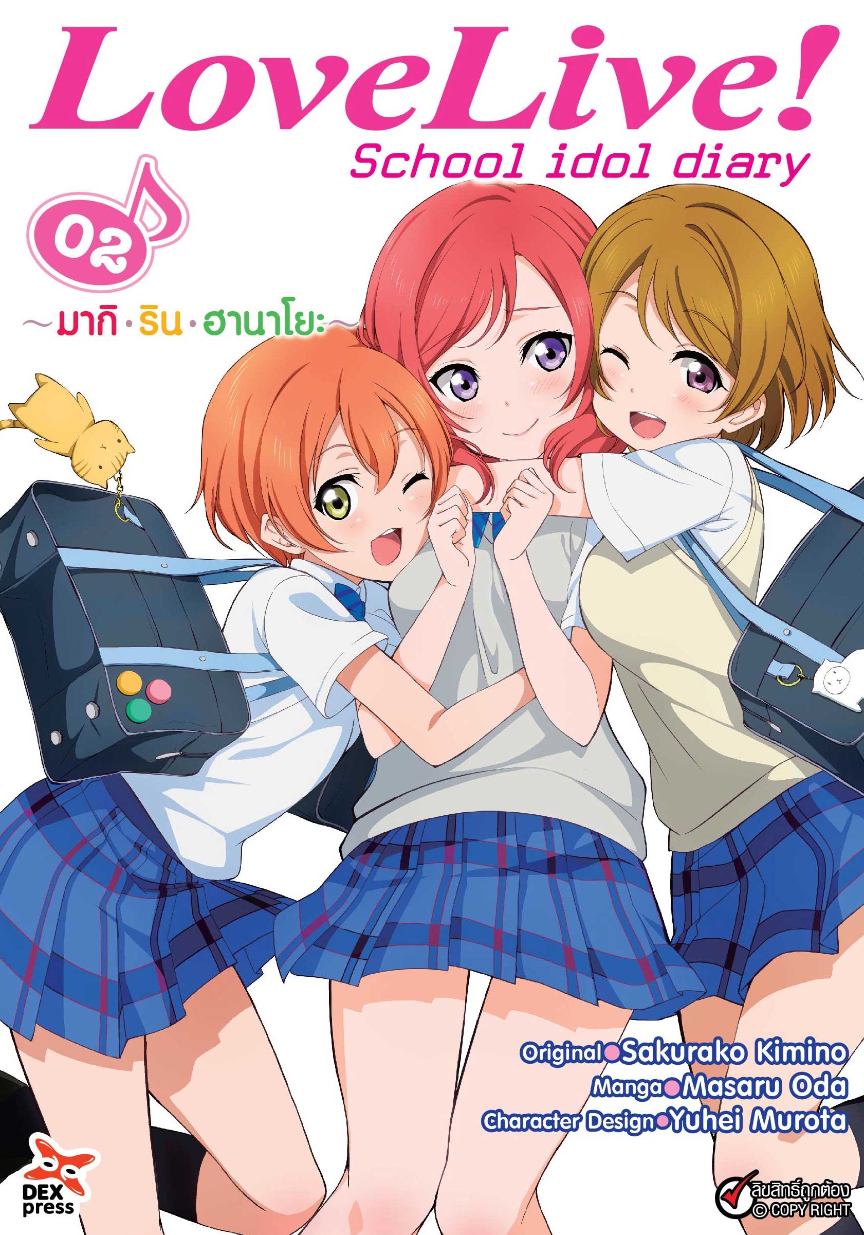 [DEXPRESS] Love Live! School idol diary เล่ม 2 มากิ ริน ฮานาโยะ ฉบับการ์ตูน
