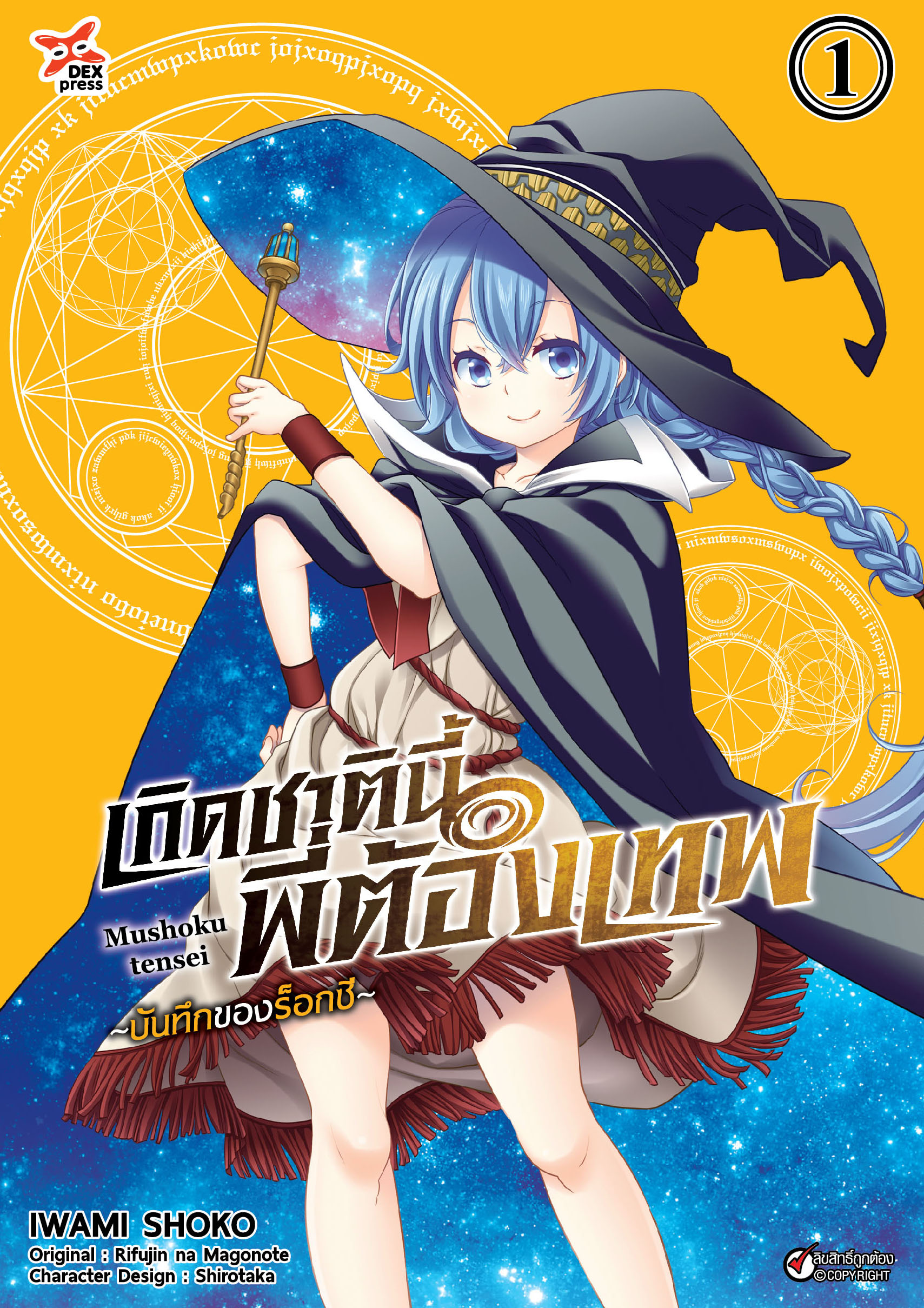 [DEXPRESS] เกิดชาตินี้พี่ต้องเทพ บันทึกของร็อกซี เล่ม 1 ฉบับการ์ตูน