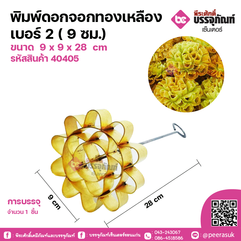 พิมพ์ดอกจอกทองเหลือง เบอร์2 (9ซม.) ขนาด 9 x 9 x 28 cm จำนวนร 1 ชิ้น