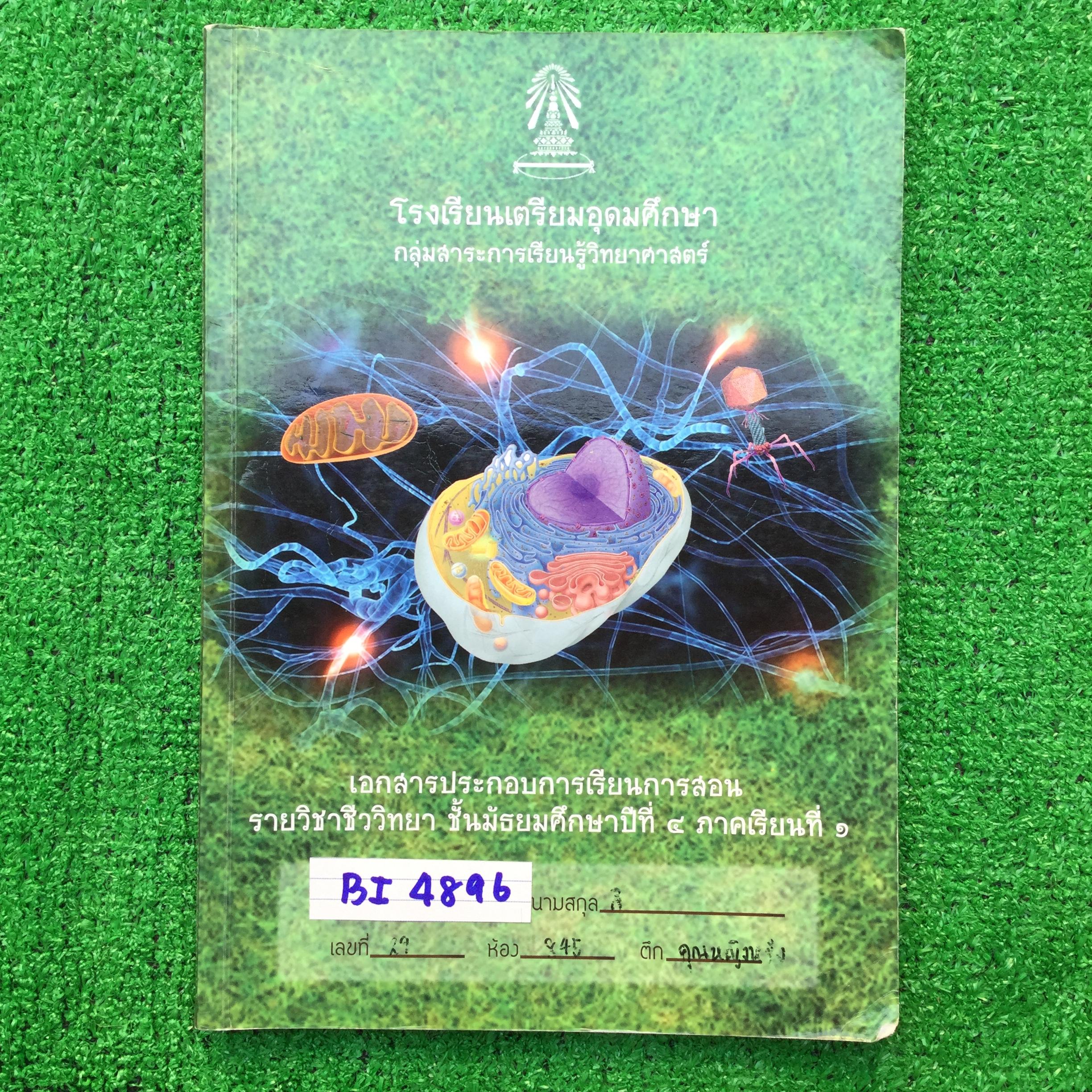 BI4896 [โรงเรียนเตรียมอุดม] เอกสารประกอบการเรียน วิชาชีววิทยา ม.4 เทอม 1 เรื่อง 📗ธรรมชาติของสิ่งมีชีวิต 📒การศึกษาชีววิทยา 📕เซลล์ของสิ่งมีชีวิต 📘ความหลากหลายทางชีวภาพ